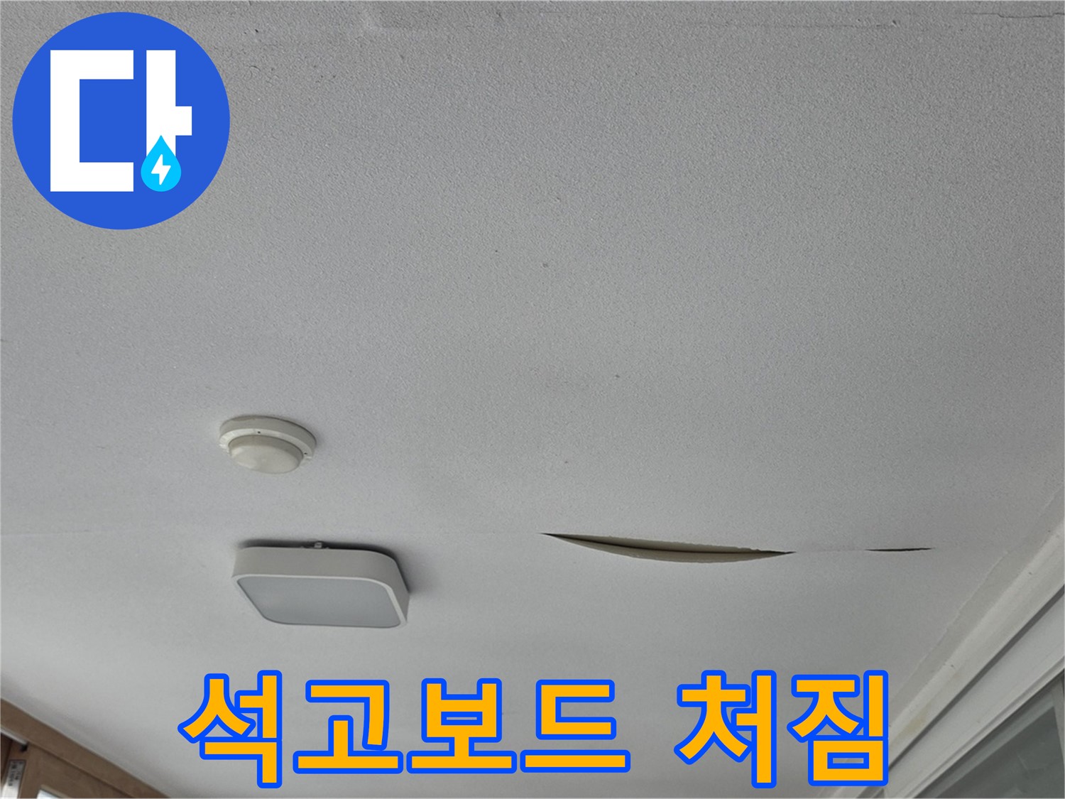 일동면 운악청계로 아파트 천장 누수 - 석고보드 처짐 - 정밀 누수 진단