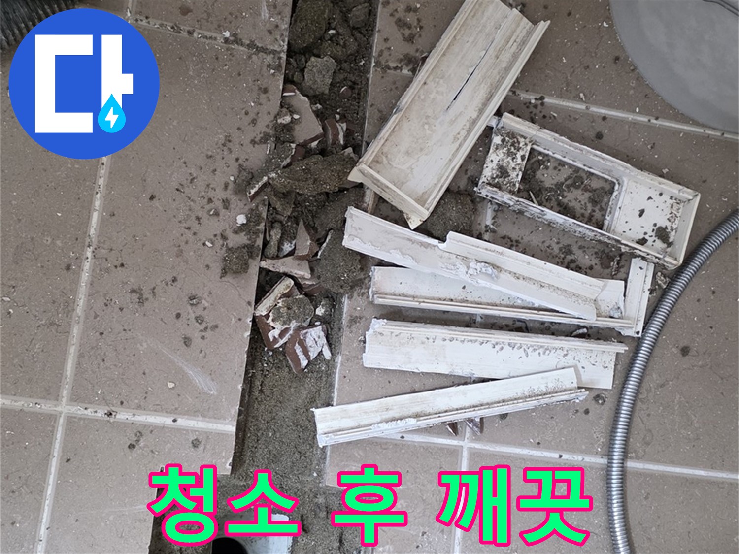 일동면 트랜치 주변 타일 철거 후 배수구 주변 깨끗하게 청소 완료된 모습