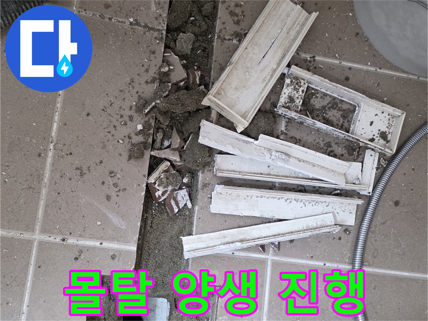 일동면 트랜치 철거 후 몰탈 양생 건조 작업 진행 중