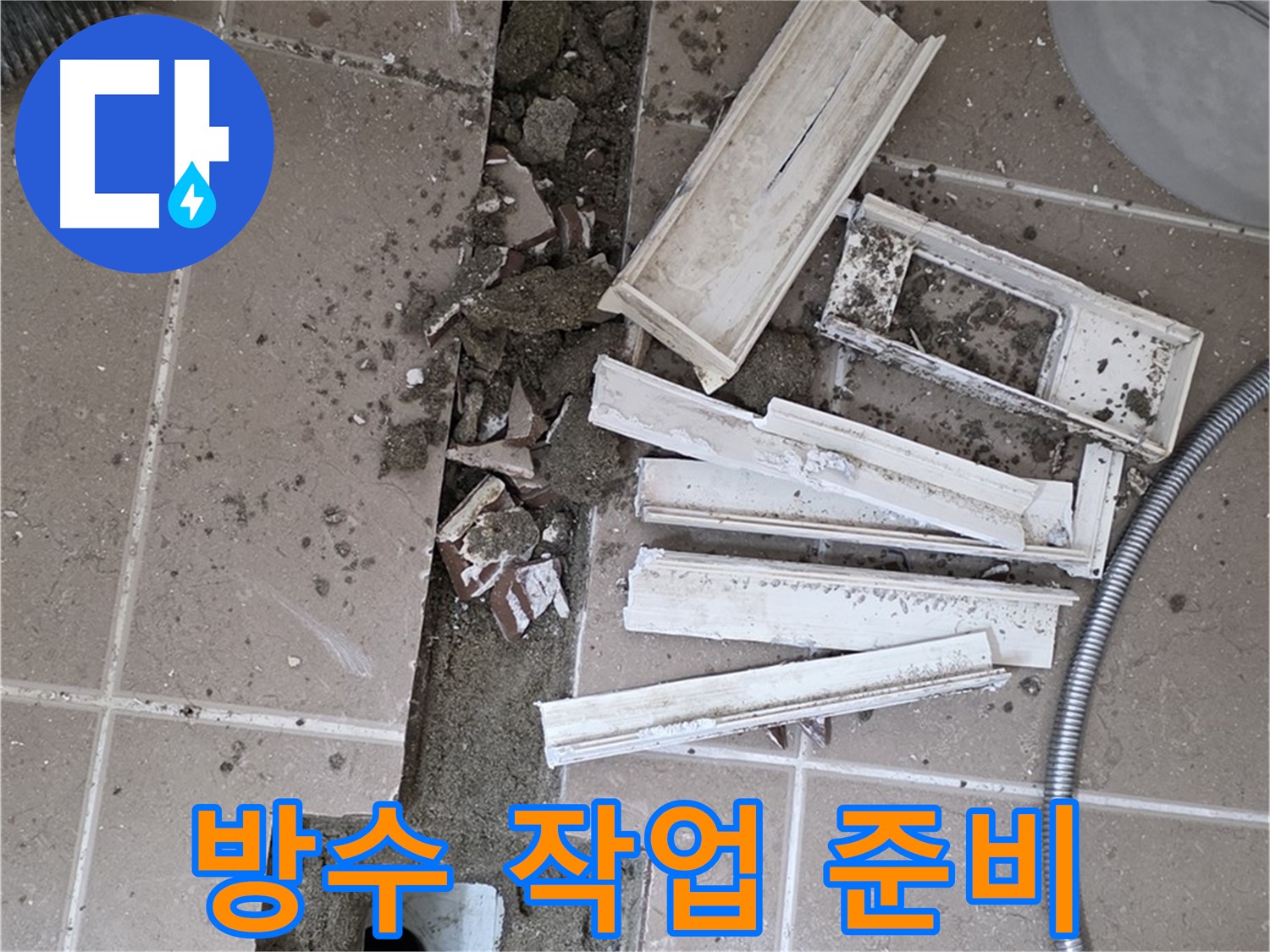 일동면 트랜치 철거 후 배수구 주변 방수 작업을 위한 준비