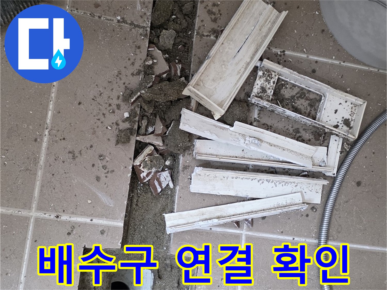 일동면 트랜치 철거 후 배수구 주변 연결 부위 꼼꼼하게 확인 - 연결 상태는 튼튼한가?