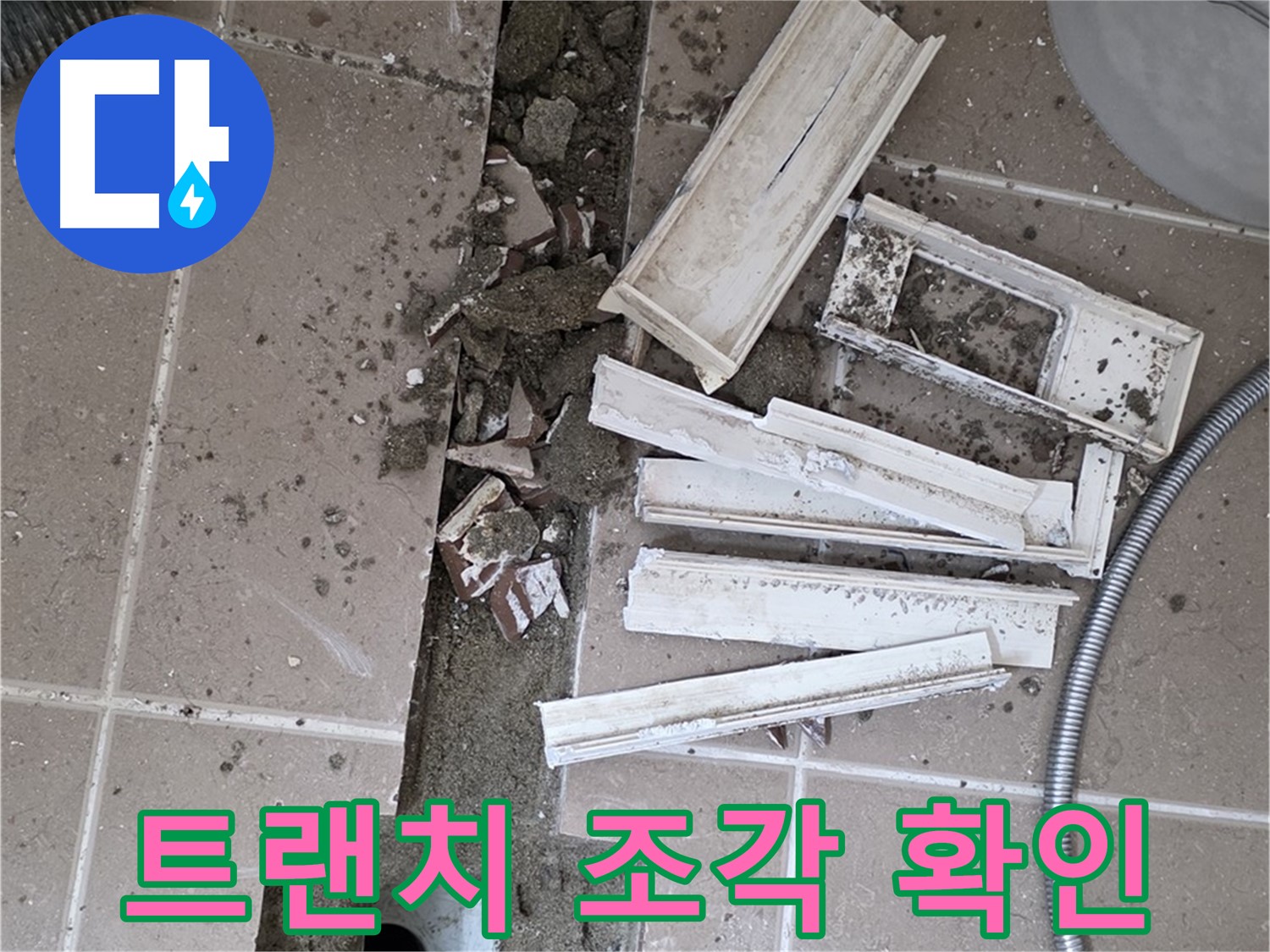 일동면 트랜치 철거 후 배수구 주변 파손된 트랜치 조각 꼼꼼하게 확인