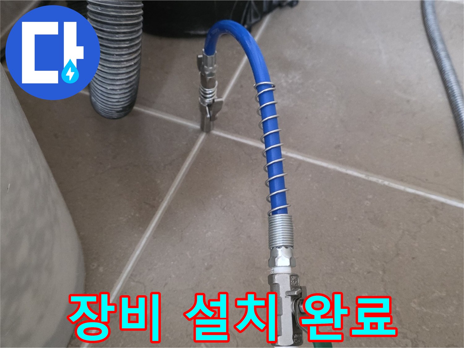 장비 설치 완료 - 누수 진단 장비 설치 완료