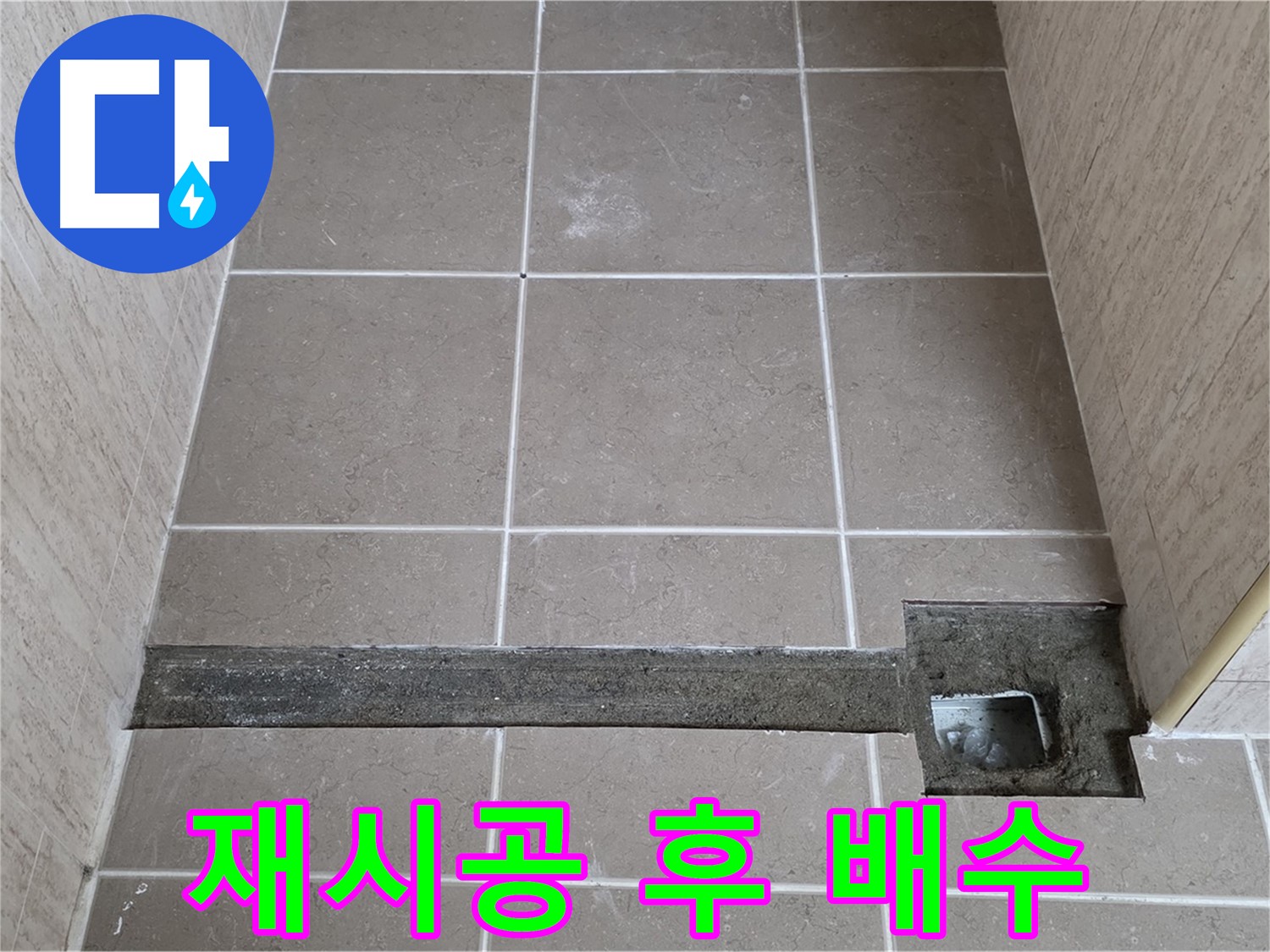 재시공 후 완벽한 배수 확인 - 고객님께 결과 보고 중