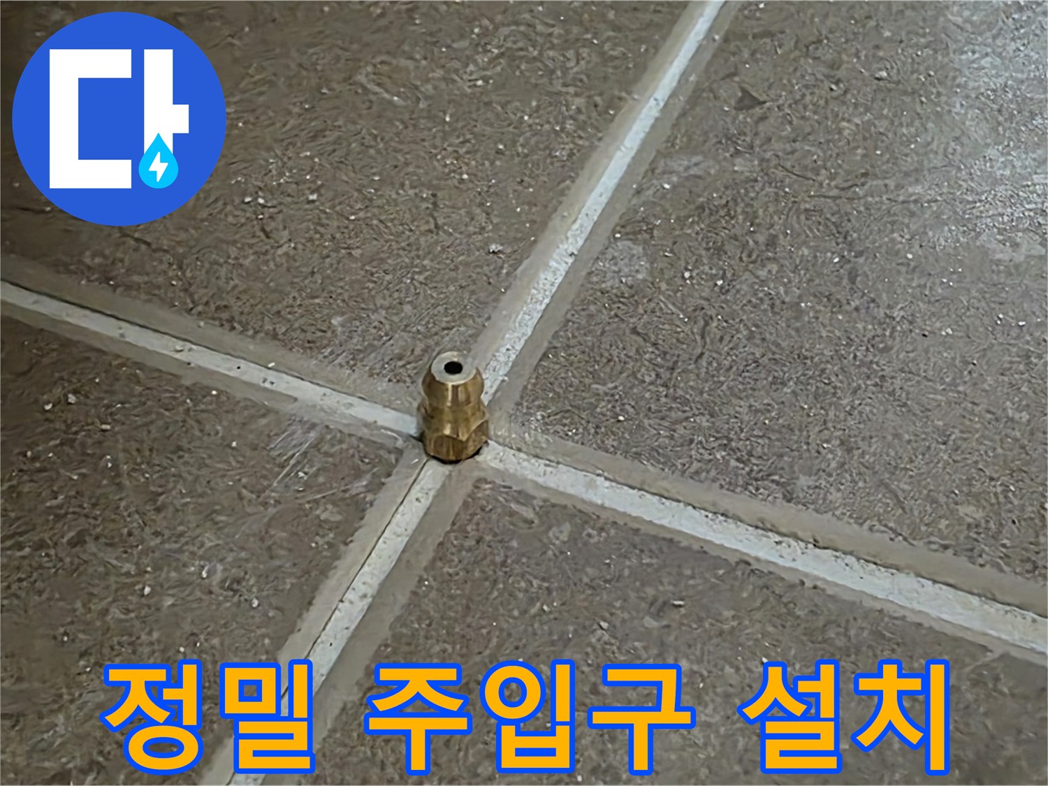 정밀 주입구 설치 - 타일 틈새 누수 압력 주입구를 정밀하게 설치하는 과정입니다.