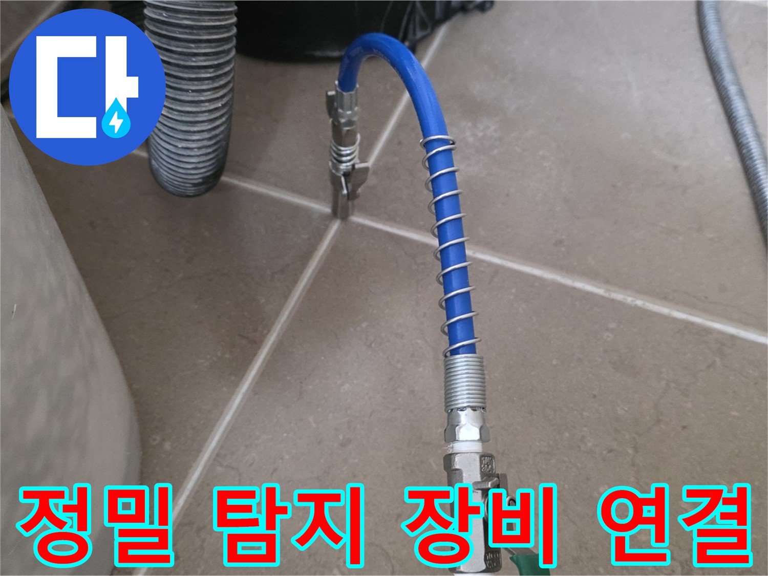 정밀 탐지 장비 연결 - 누수 탐지를 위해 장비를 배관에 연결하는 모습입니다.