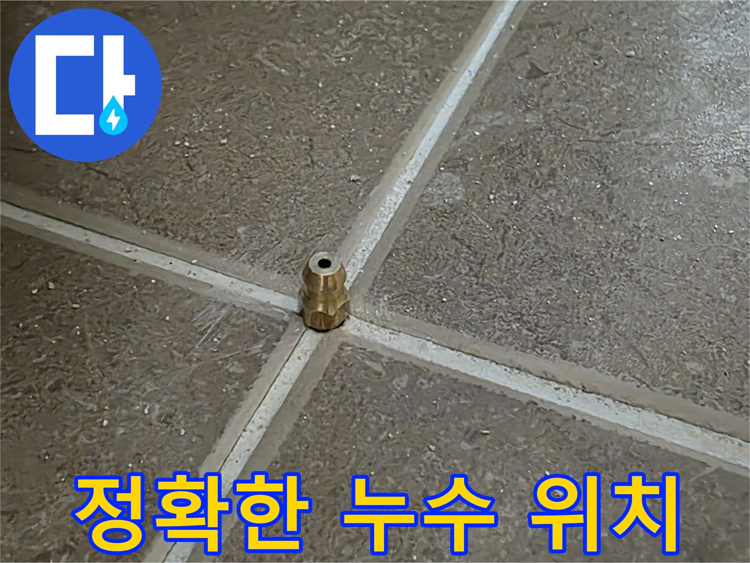 정확한 누수 위치 - 숙련된 기술로 누수 발생 지점을 정확하게 찾아냈습니다.