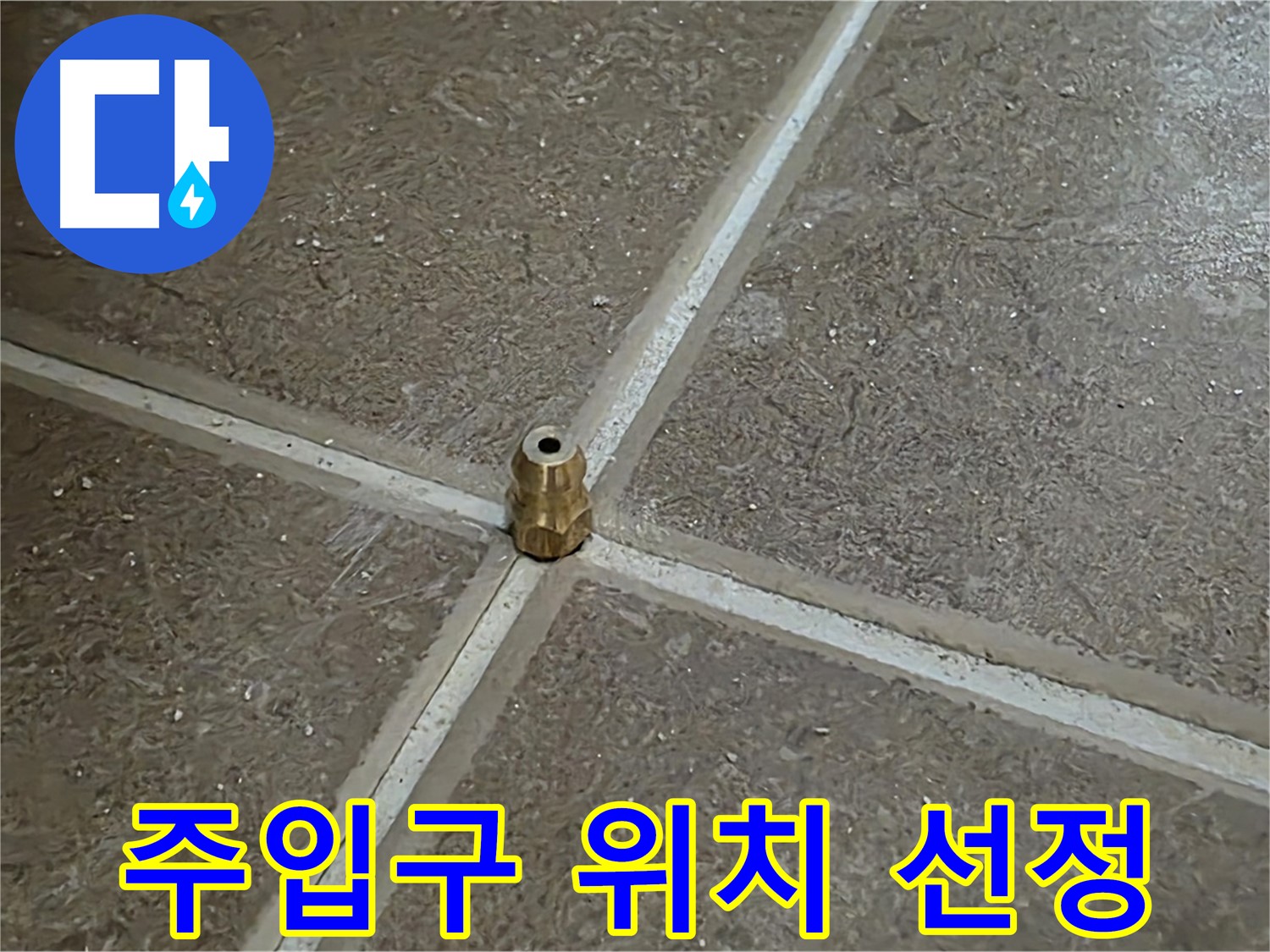 주입구 위치 선정 - 타일 틈새 누수 압력 주입구 설치를 위한 최적의 위치를 선정하고 있습니다.