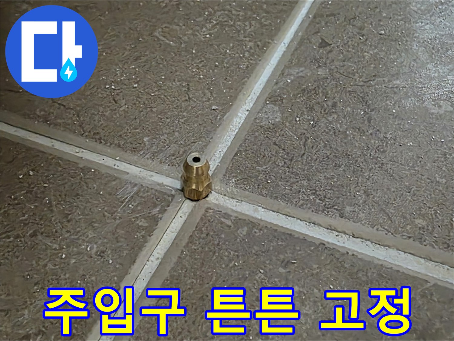 주입구 튼튼 고정 - 타일 틈새 누수 압력 주입구를 튼튼하게 고정하는 모습입니다.