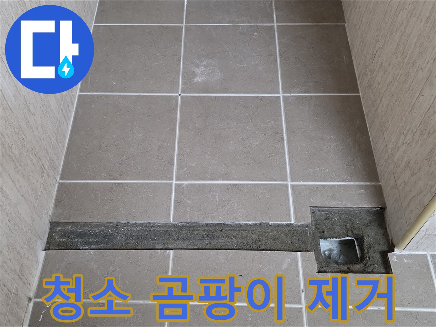 청소 및 곰팡이, 물때, 찌든 때 제거 - 완벽 시공 준비 완료