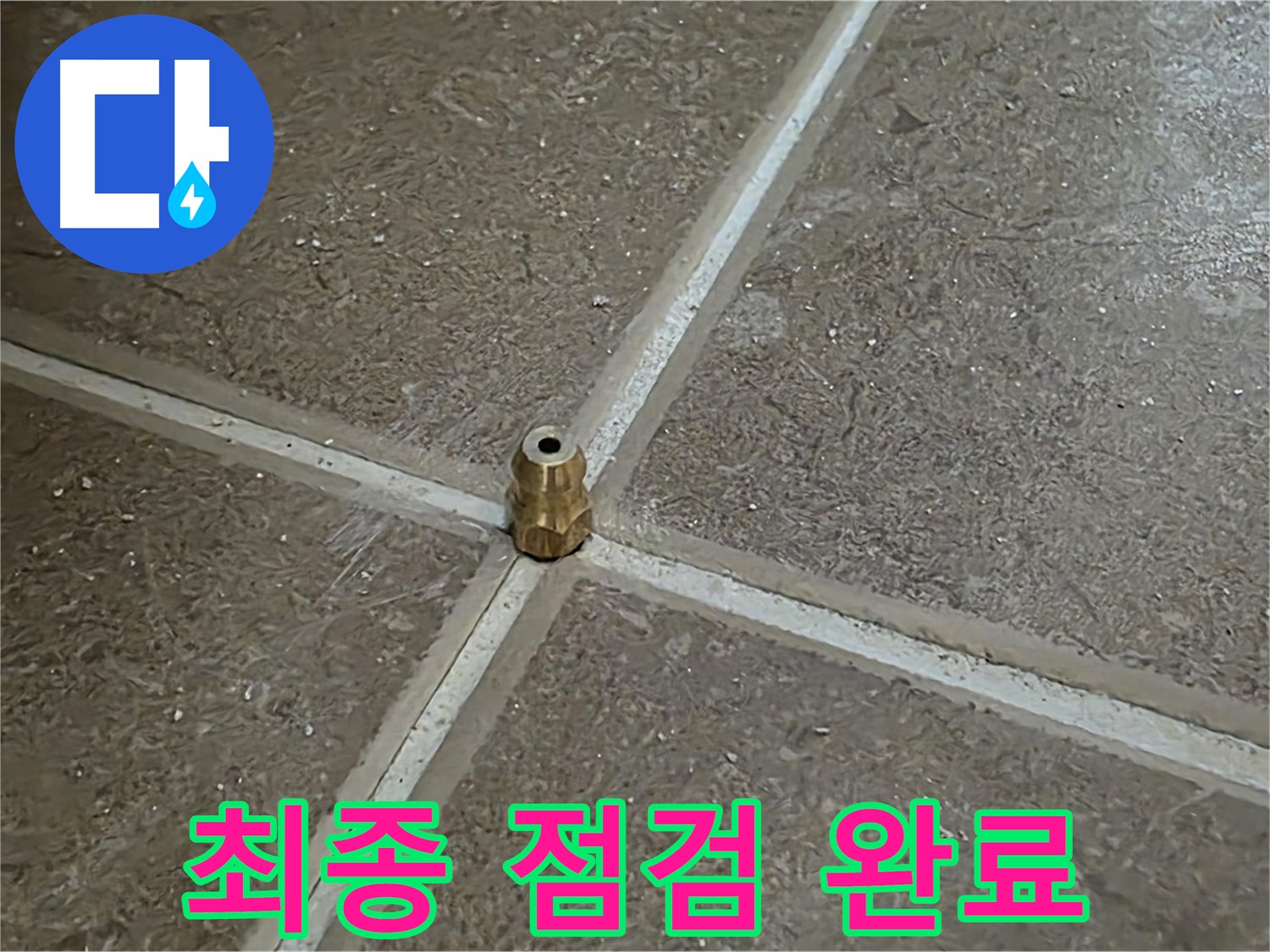 최종 점검 완료 - 타일 틈새 누수 압력 주입구를 꼼꼼하게 고정한 후 최종 점검까지 완료했습니다.