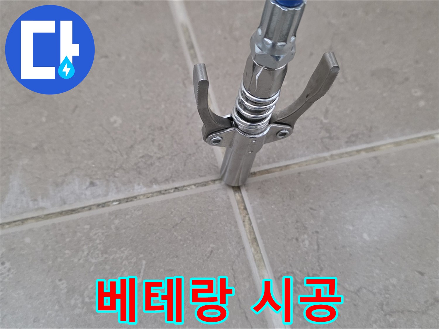 타일 틈새 누수 - 베테랑 기술자가 완벽하게 시공하는 모습입니다.