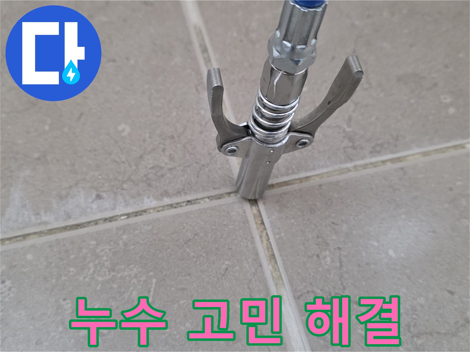 타일 틈새 누수 해결 - 타일 틈새 누수, 더 이상 고민하지 마세요!