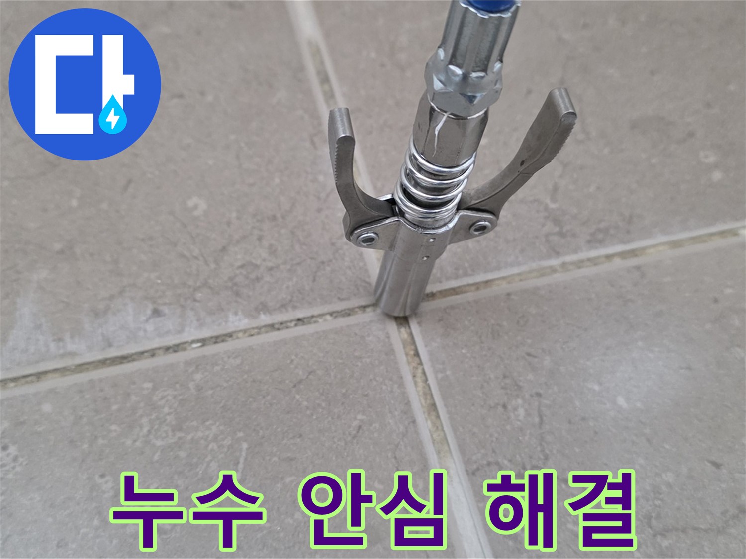 타일 틈새 누수 해결 - 타일 틈새 누수, 이제 저희가 완벽하게 해결해 드립니다.