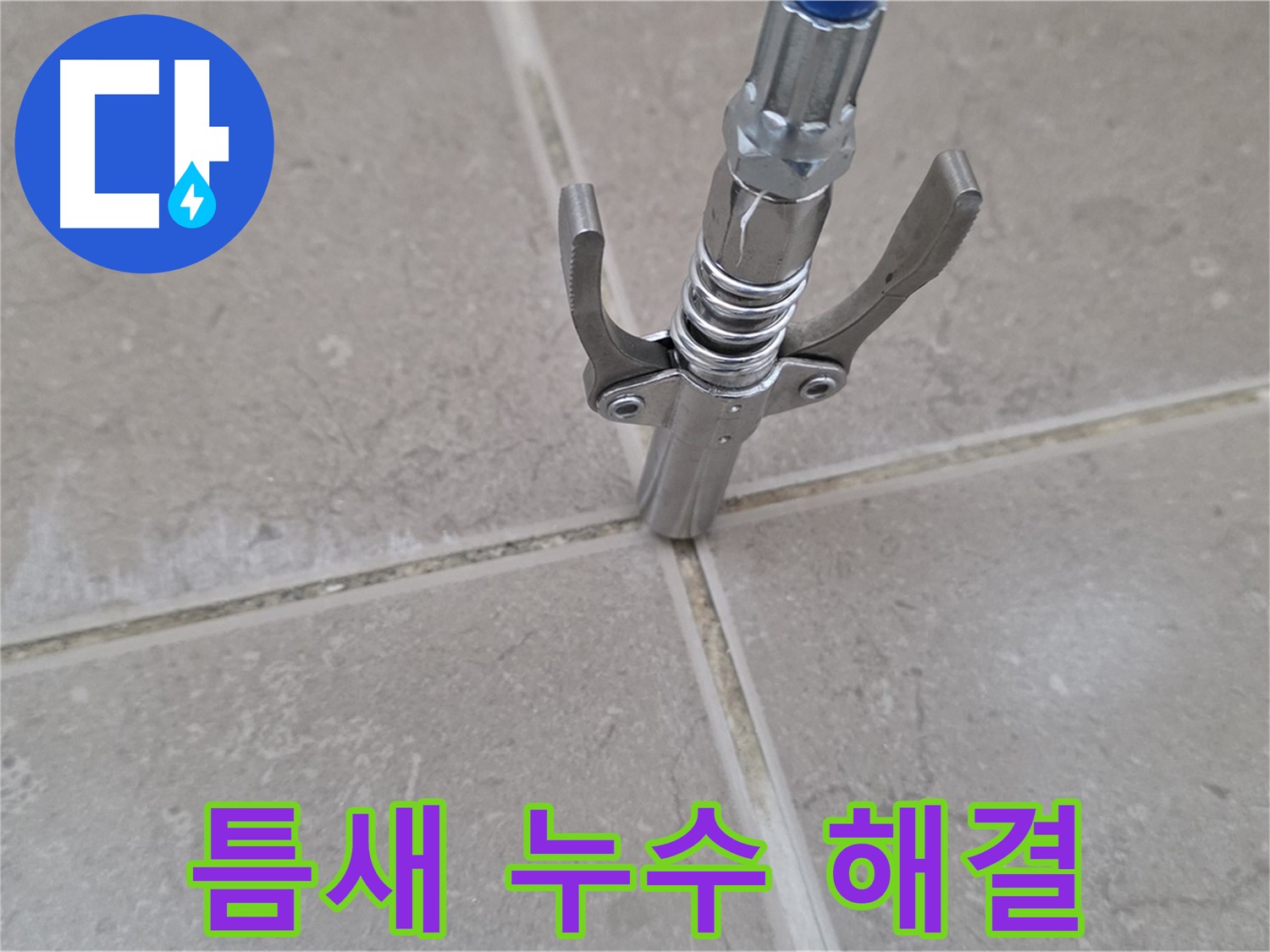 타일 틈새 누수 해결 - 타일 틈새 누수, 이제 저희가 해결해 드립니다.