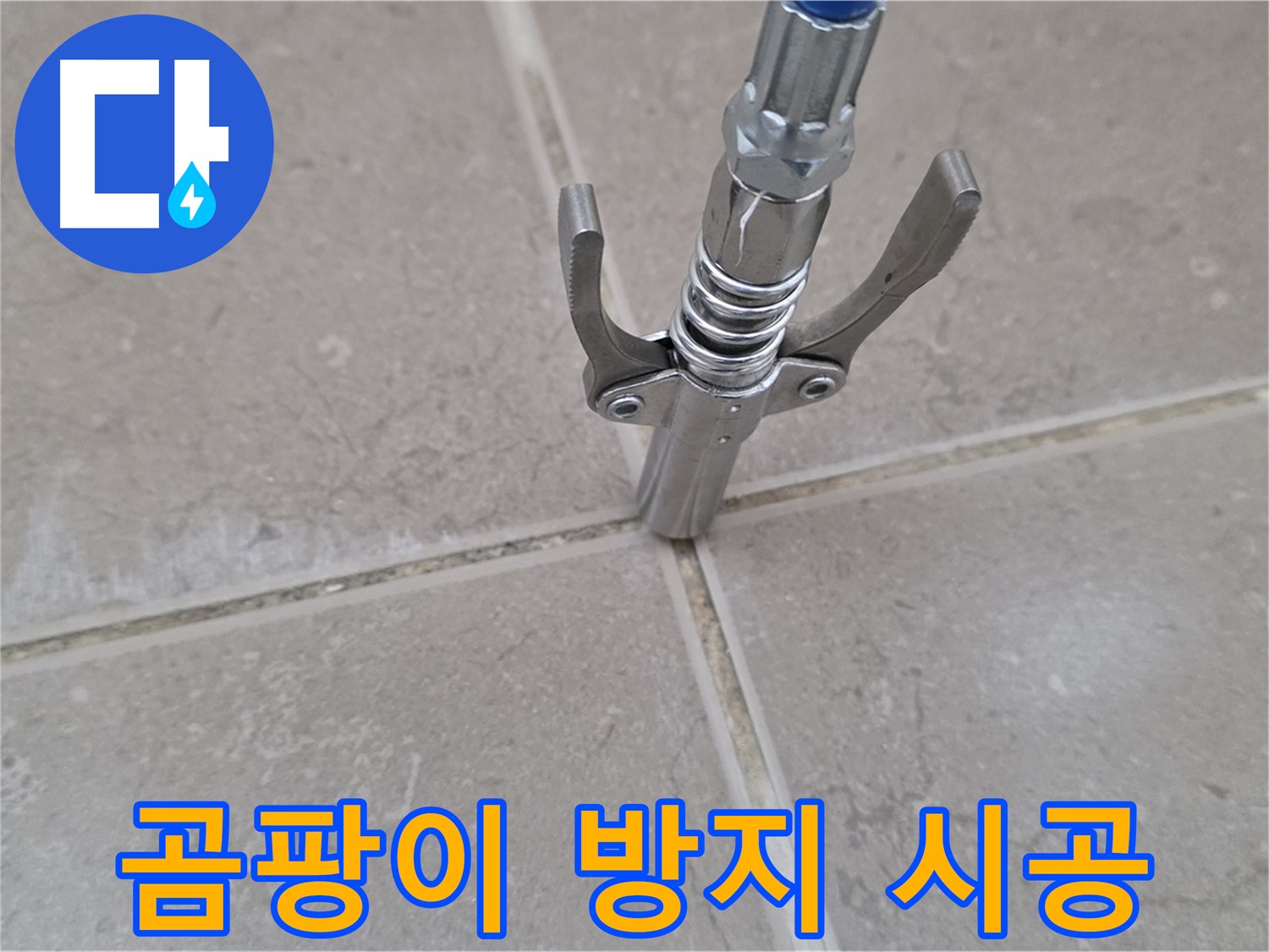 타일 틈새 실리콘 시공 - 곰팡이 방지 실리콘을 사용하여 시공하는 모습입니다.