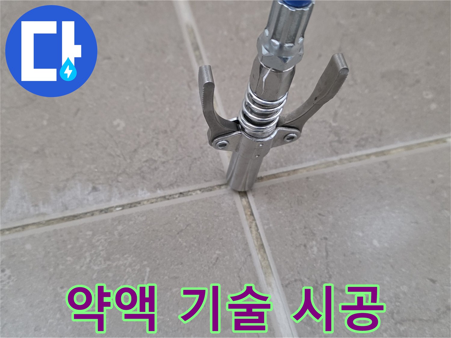 타일 틈새 약액 주입 - 숙련된 기술자가 직접 꼼꼼하게 시공하는 모습입니다.
