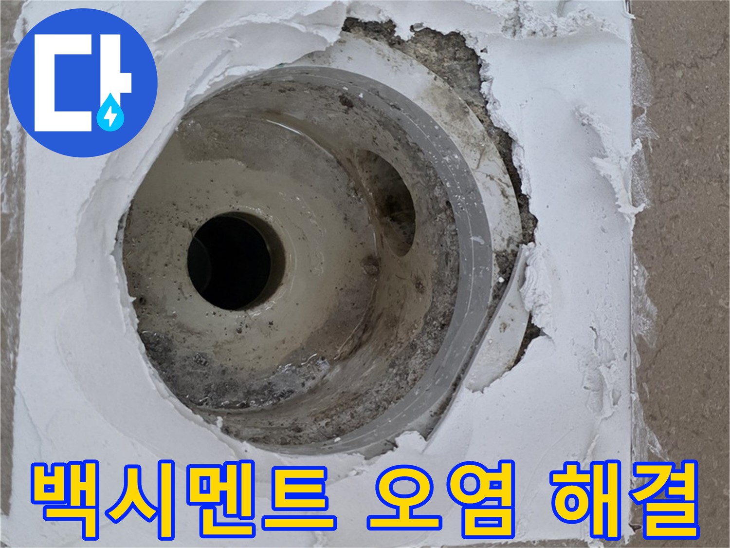 파손된 방수층과 오염된 백시멘트 보수 작업 - 누수 문제 완벽 차단