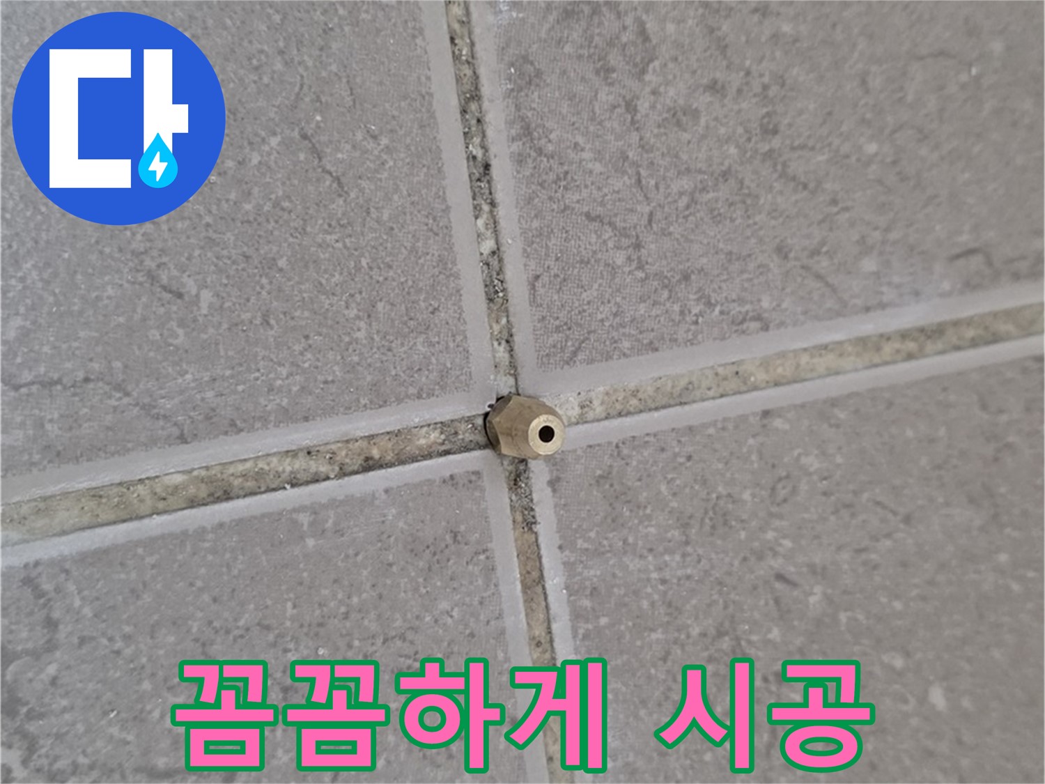 포천 기산리 아파트 타일 틈새 누수 - 주입구로 꼼꼼하게 시공