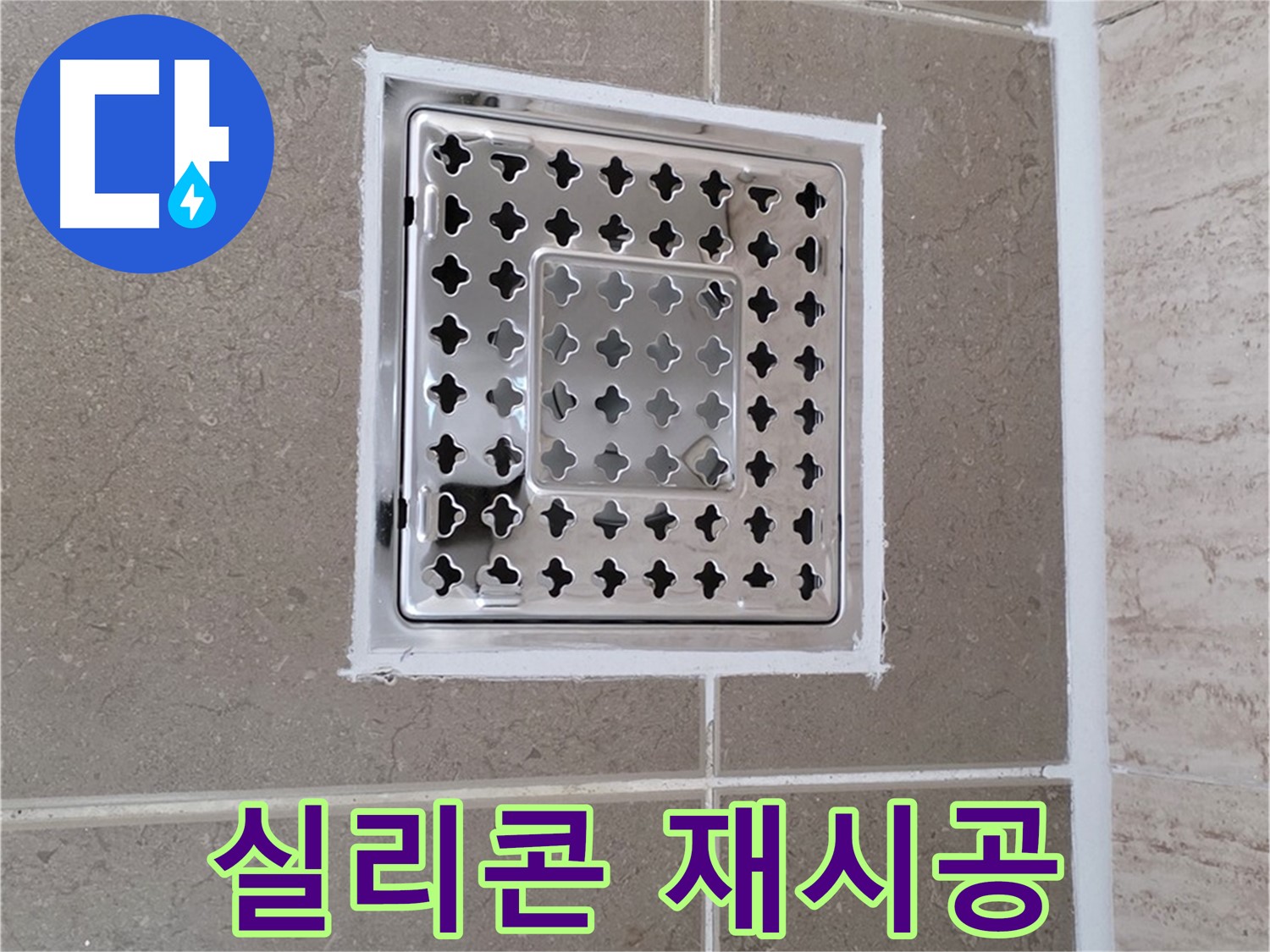 포천 기산리 - 욕실 배수구 덮개 주변, 낡은 실리콘 제거 후 완벽 재시공