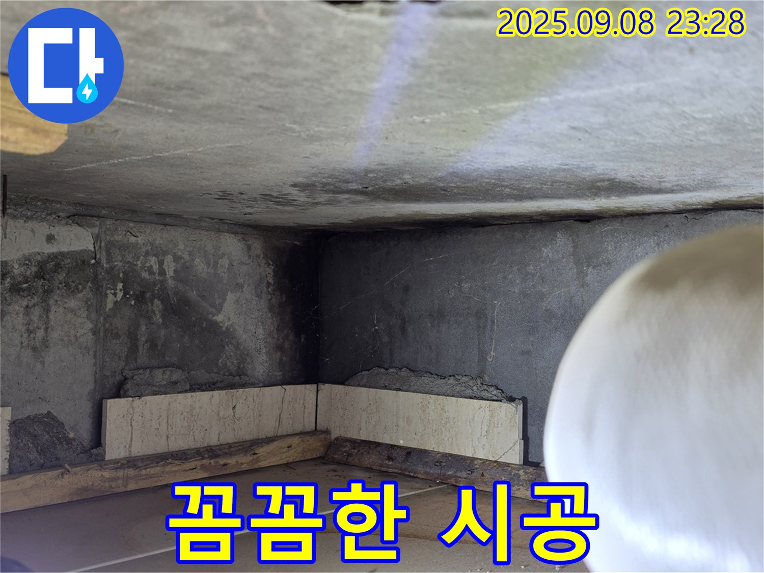 포천 누수 공사 - 꼼꼼한 시공으로 완벽한 누수 해결