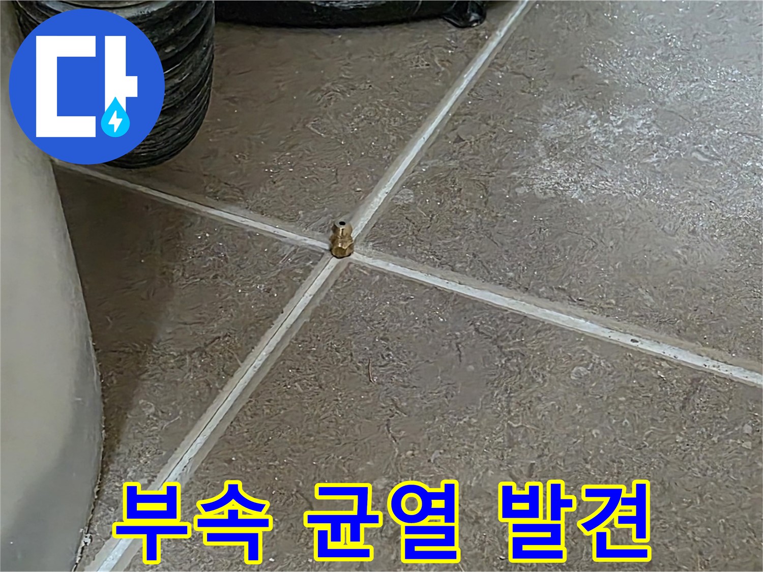 포천 누수 - 배관 연결 부속의 균열이 누수의 숨겨진 원인이었습니다 - 일동 기산베스트빌