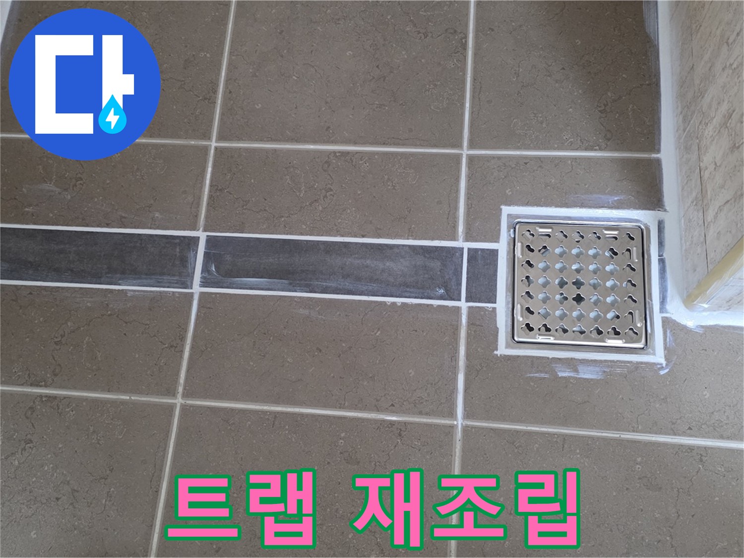 포천 누수 - 욕실 세면대 배수 트랩 누수, 꼼꼼한 재조립 및 방수 처리로 완벽 해결!