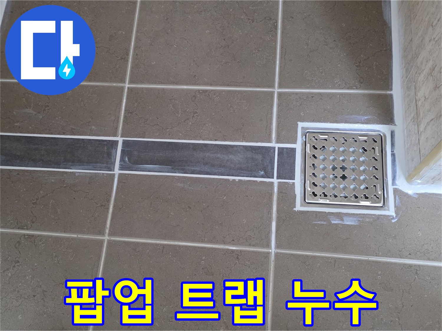 포천 누수 - 욕실 세면대 팝업 트랩 누수, 부품 교체와 방수 시공으로 완벽 해결!