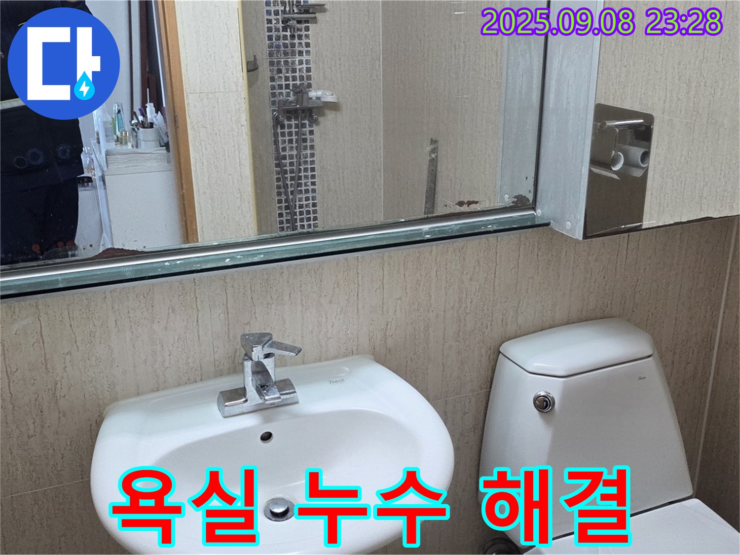 포천 누수 - 일동면 아파트 욕실 누수, 완벽 차단으로 쾌적한 욕실 환경 조성