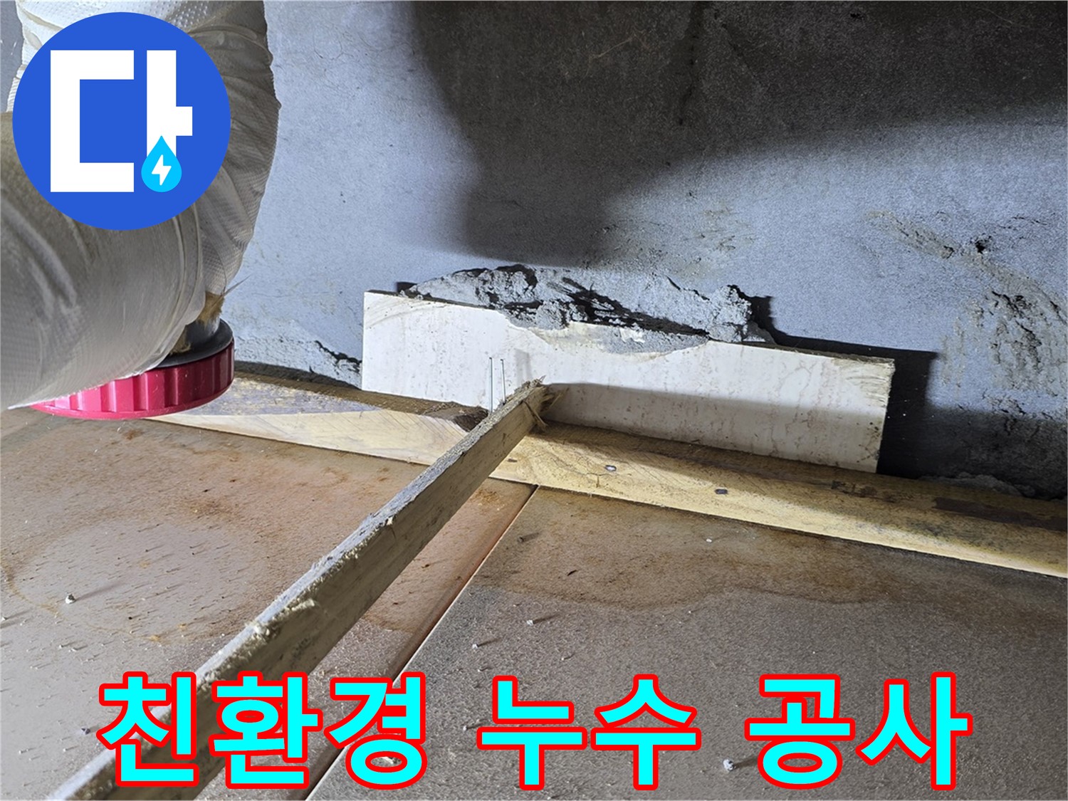 포천 누수 - 친환경 누수 공사로 안전하고 쾌적한 환경을 만들어 드립니다.