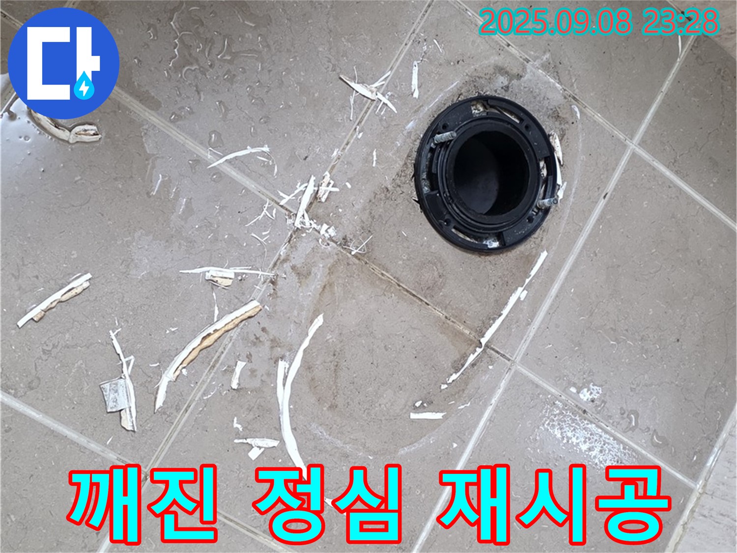 포천 변기 누수 - 깨진 정심, 완벽 재시공으로 누수 완벽 해결