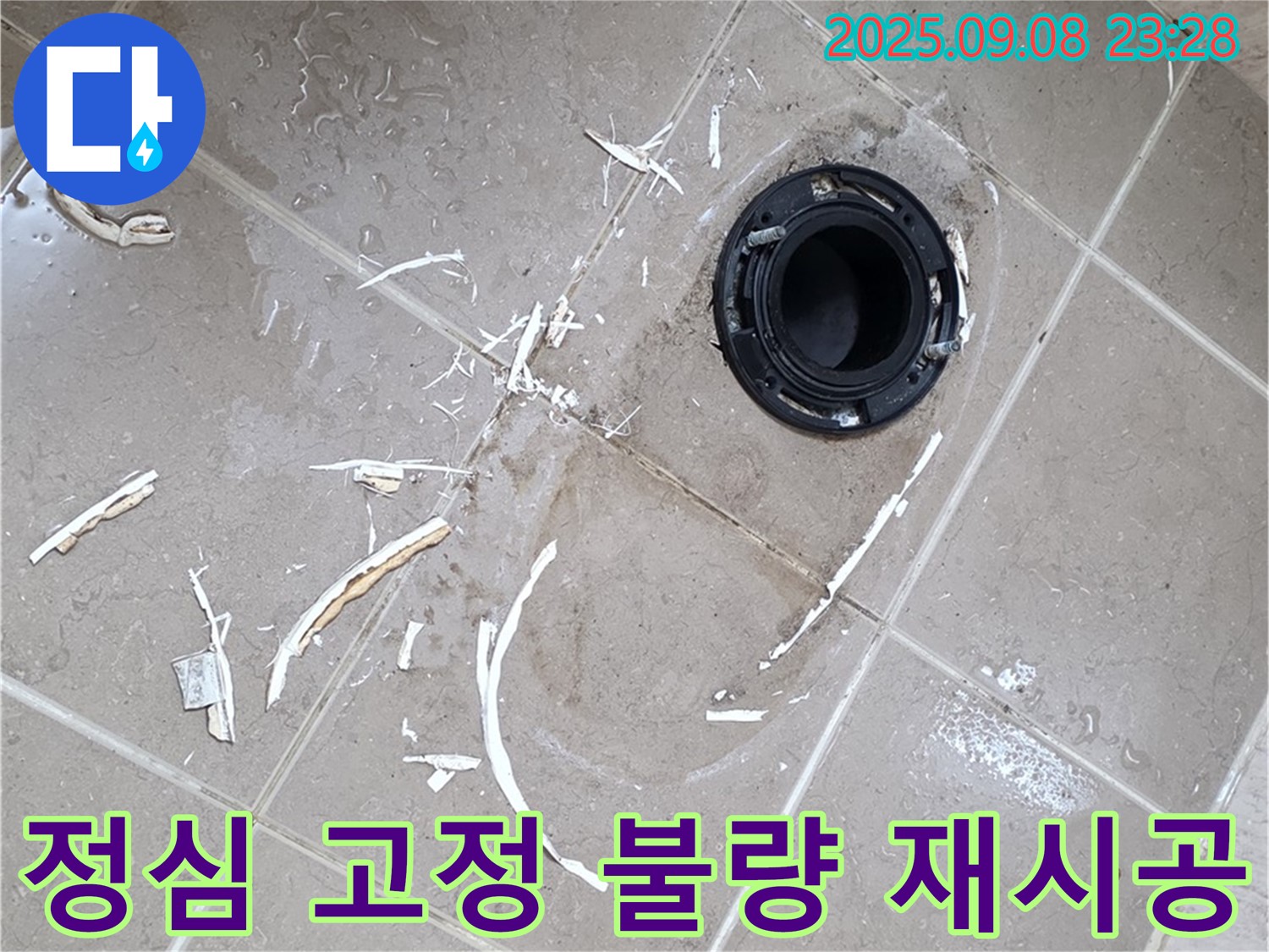 포천 변기 누수 - 정심 고정 불량, 완벽 재시공으로 누수 완벽 해결