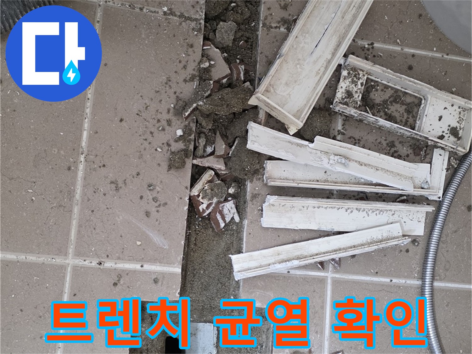 포천 아파트 욕실 - 트렌치 주변 균열 확인 후 보수 준비 작업
