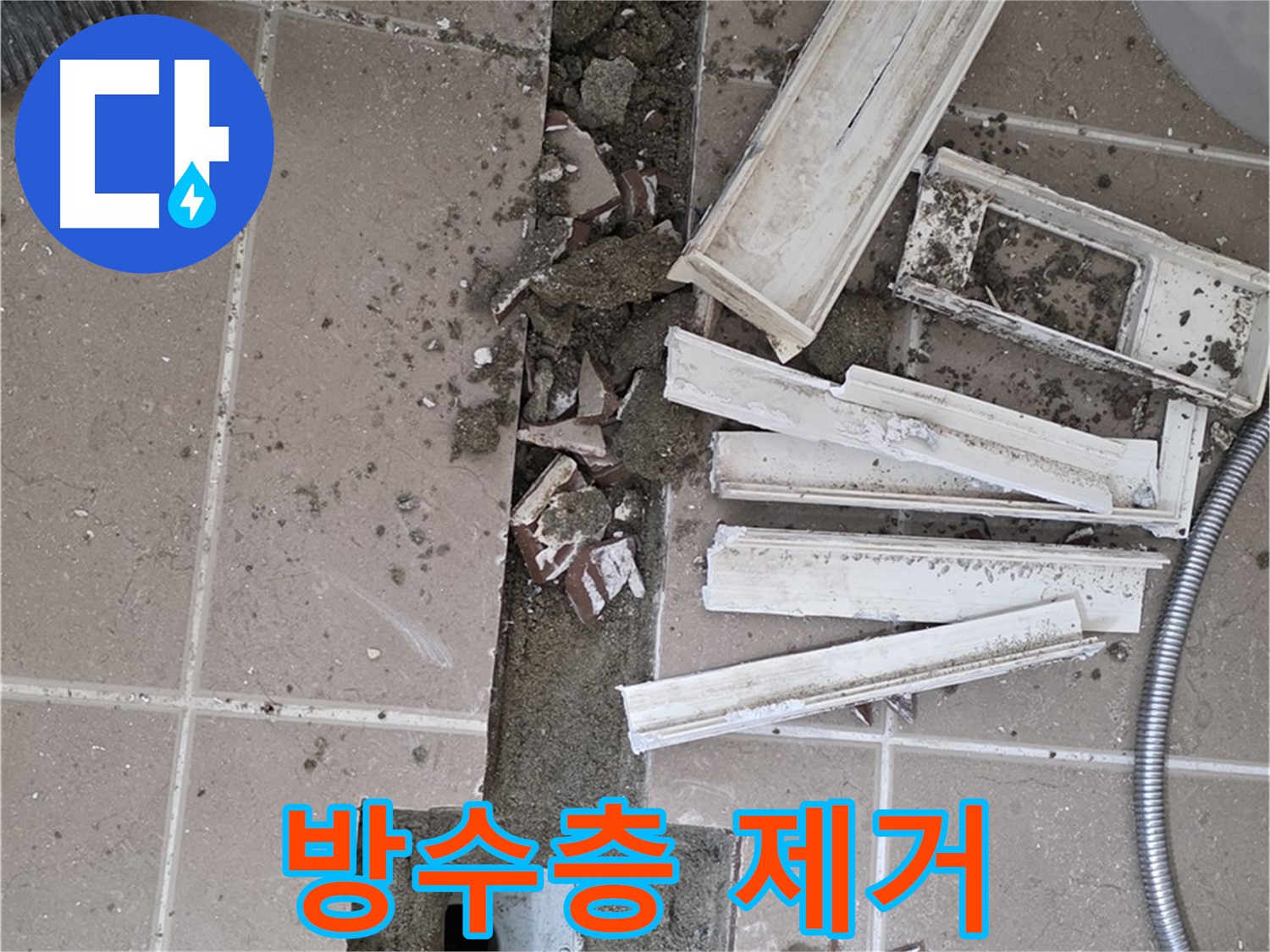 포천 아파트 욕실 - 트렌치 주변 기존 방수층 깨끗하게 제거 작업
