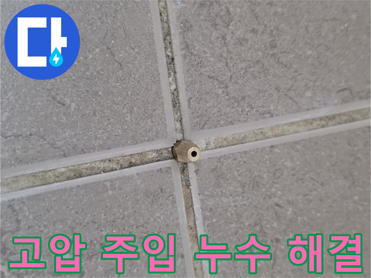 포천 일동 고압 주입 - 타일 틈새 누수 원인 분석부터 완벽 해결까지
