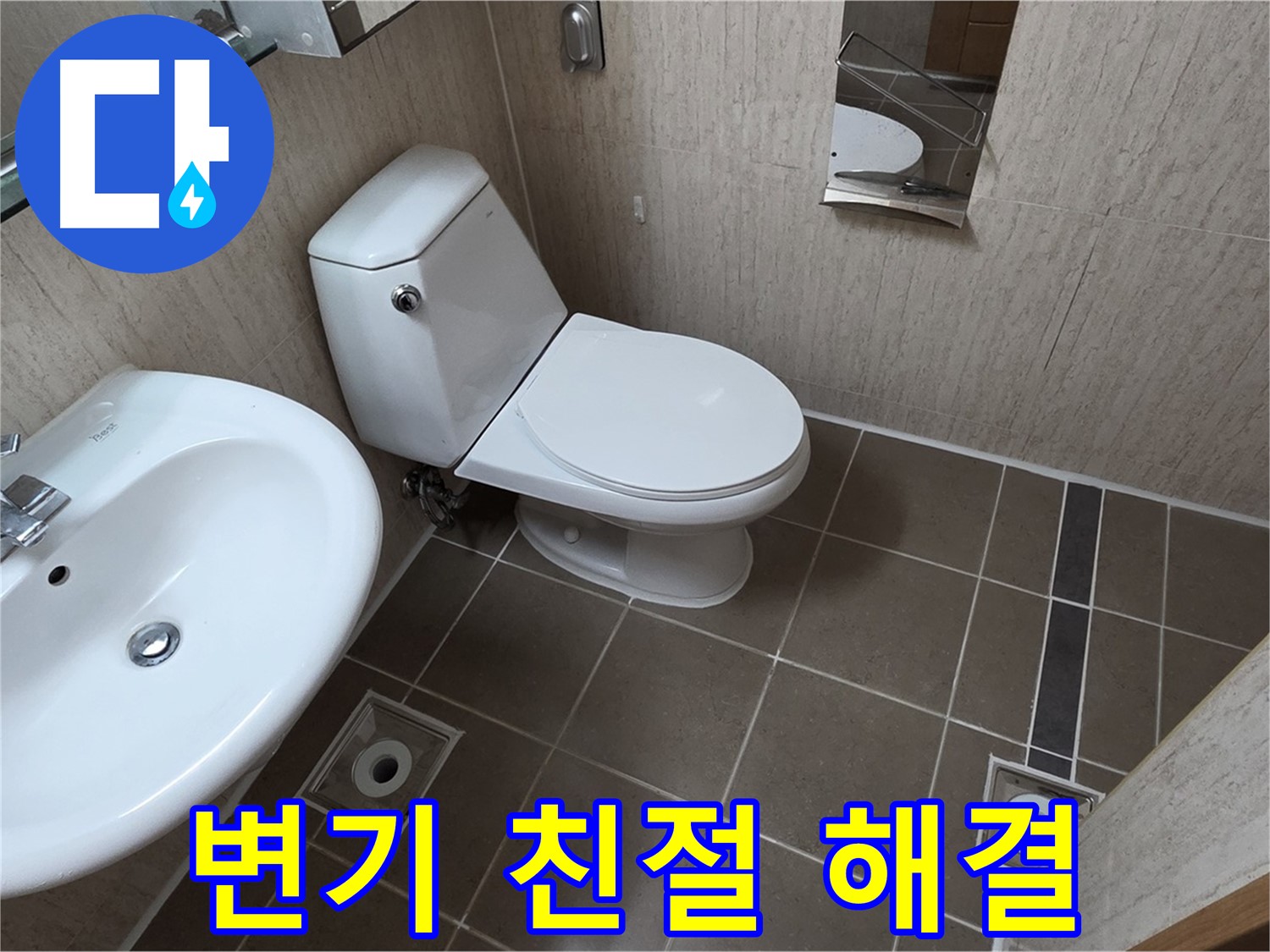 포천 일동 기산리 변기 - 친절 상담 누수 해결