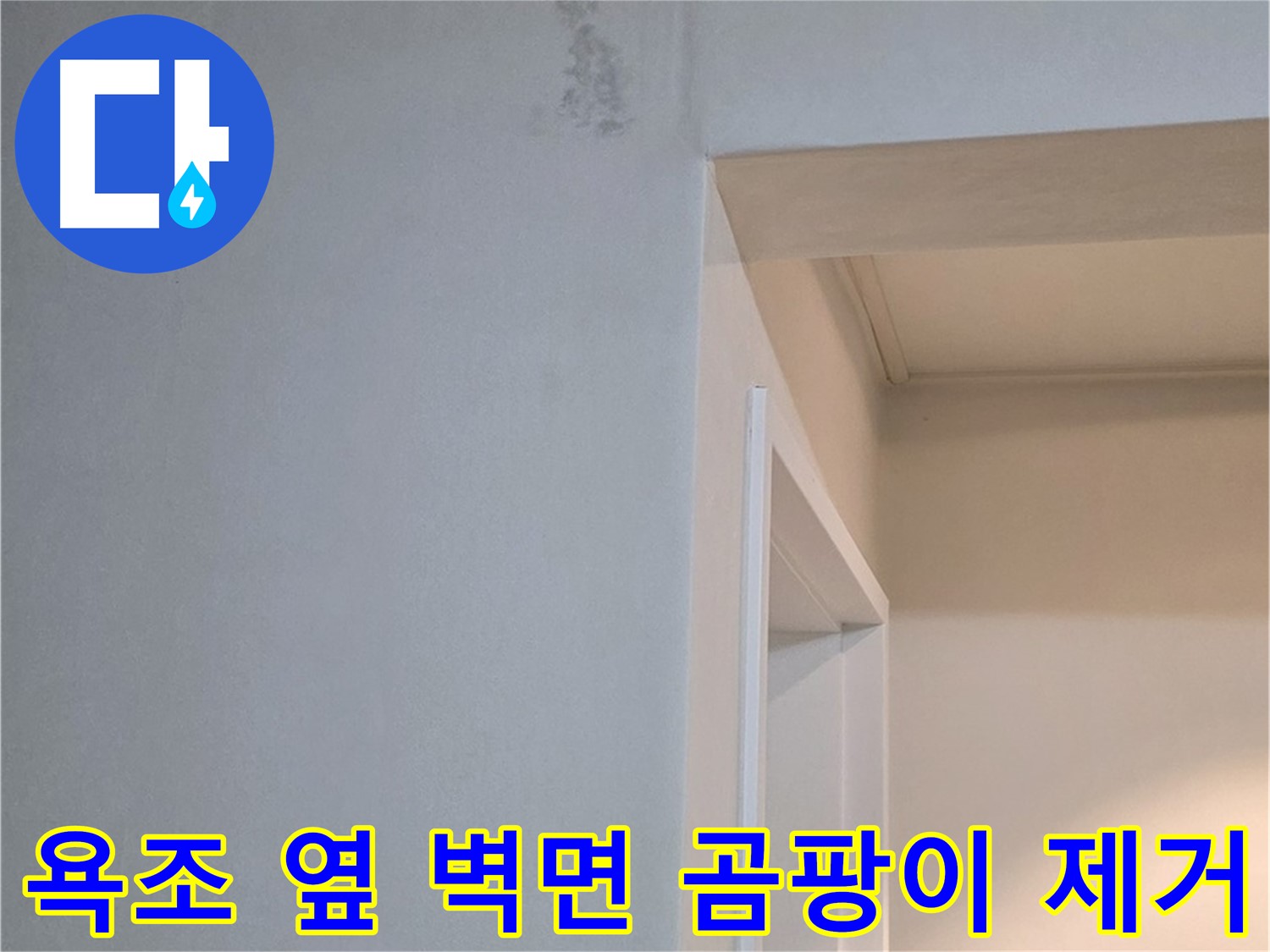 포천 일동 기산리 아파트 욕조 옆 벽면 곰팡이 제거 후 재발 방지 시공 - 쾌적한 환경 유지