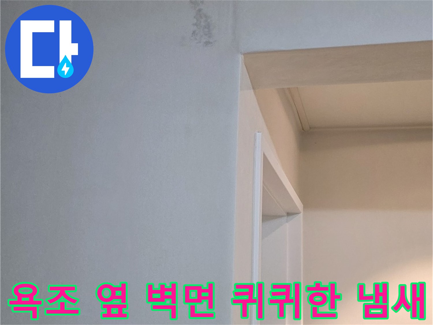 포천 일동 기산리 아파트 욕조 옆 벽면 퀴퀴한 냄새 - 누수 원인 진단 및 해결