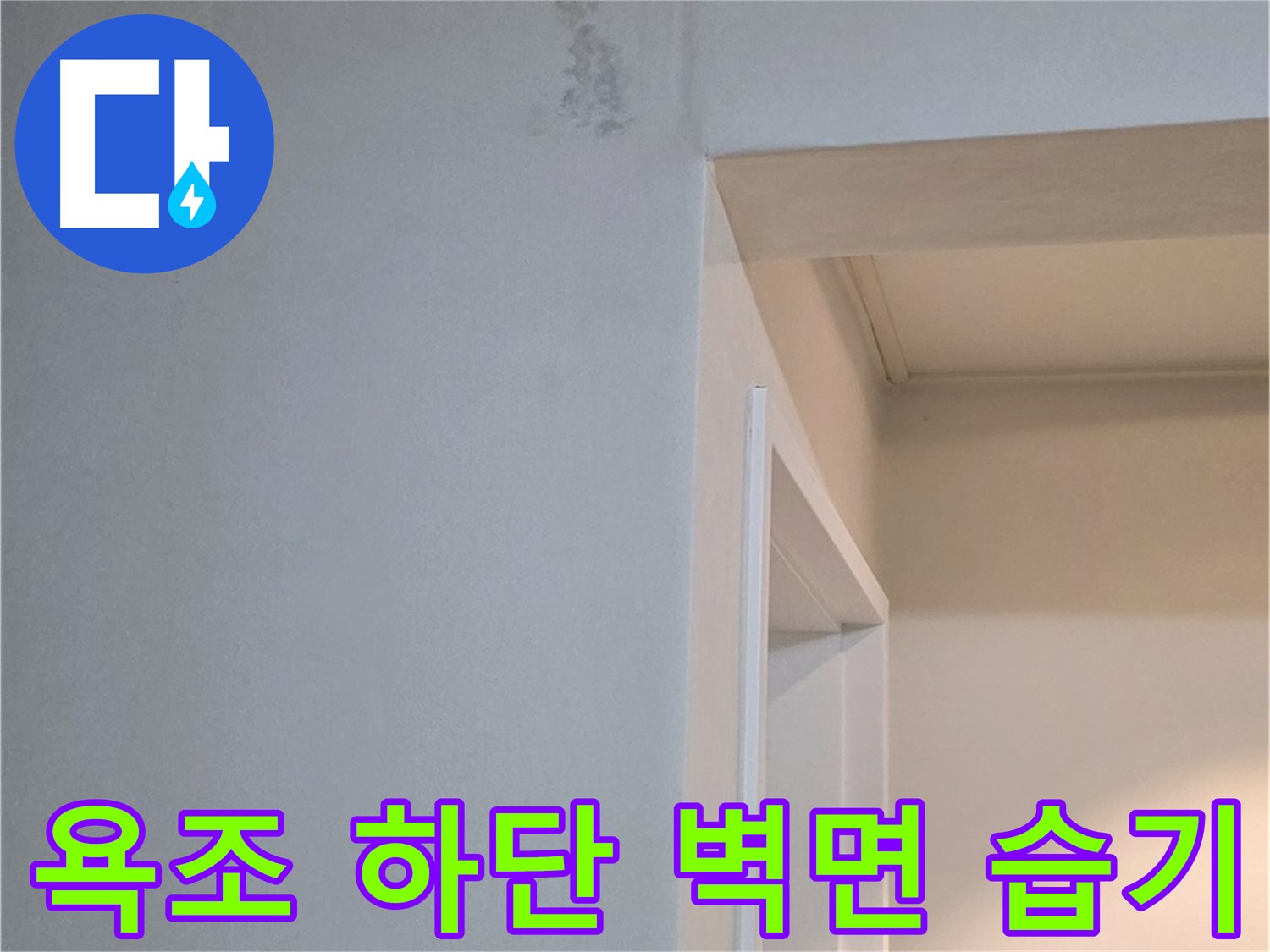 포천 일동 기산리 아파트 욕조 하단 벽면 습기 - 누수 가능성 점검 및 확실한 해결