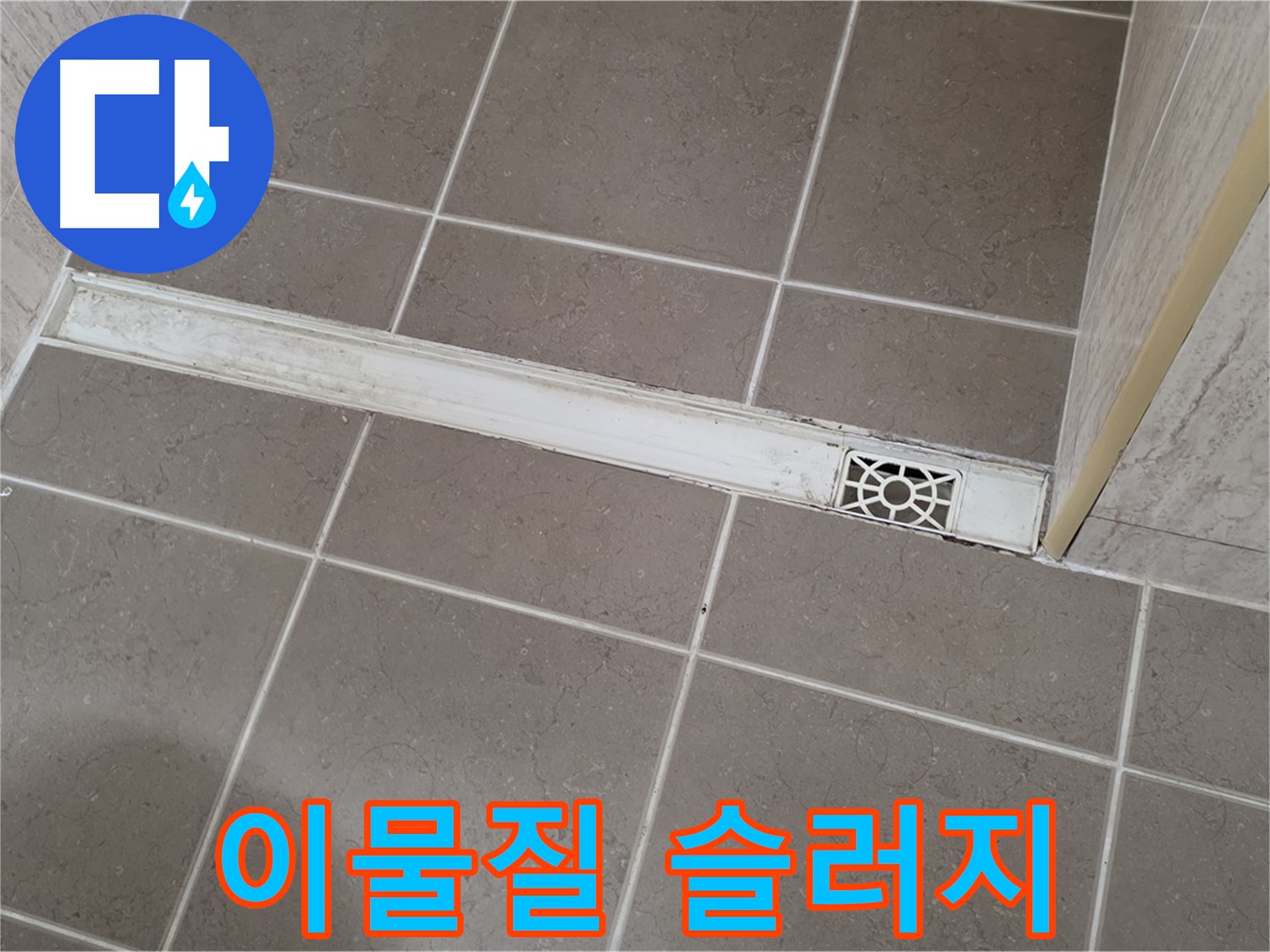 포천 일동 기산리 욕실 - 트렌치 내부 이물질 및 슬러지 퇴적 상태