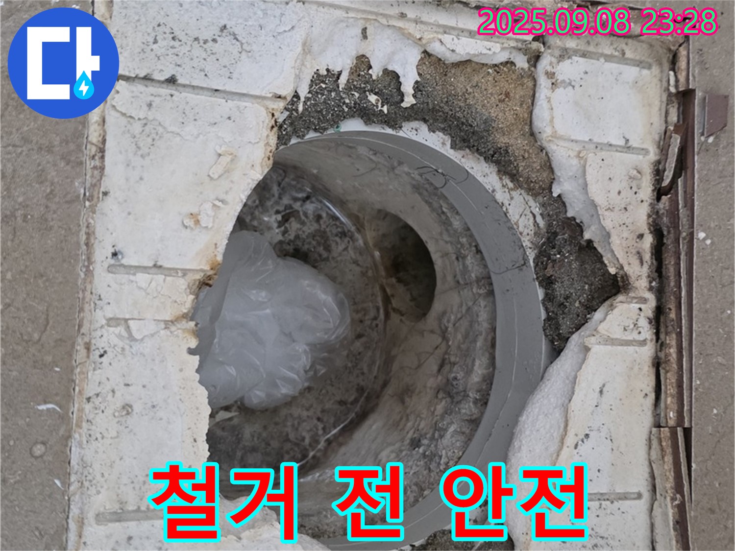 포천 일동 기산베스트빌 - 깨진 배수구 철거 전, 안전 점검은 필수입니다!