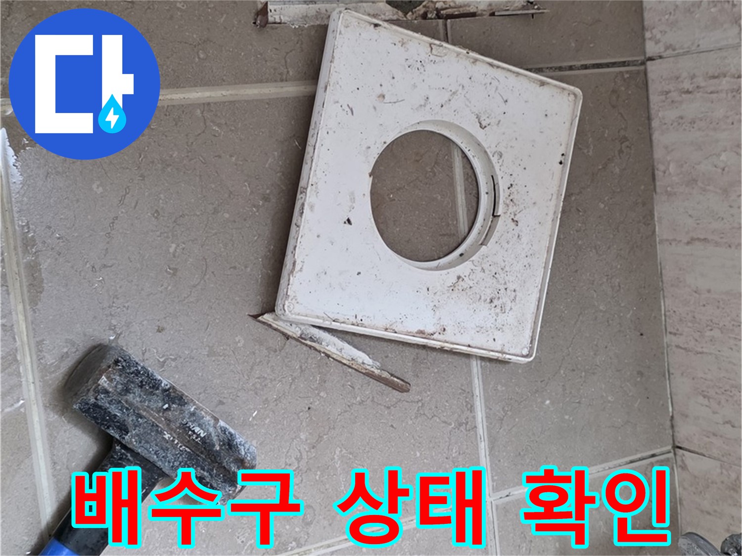 포천 일동 기산베스트빌 누수 - 망치 작업 후 드러난 배수구 주변 상태 확인
