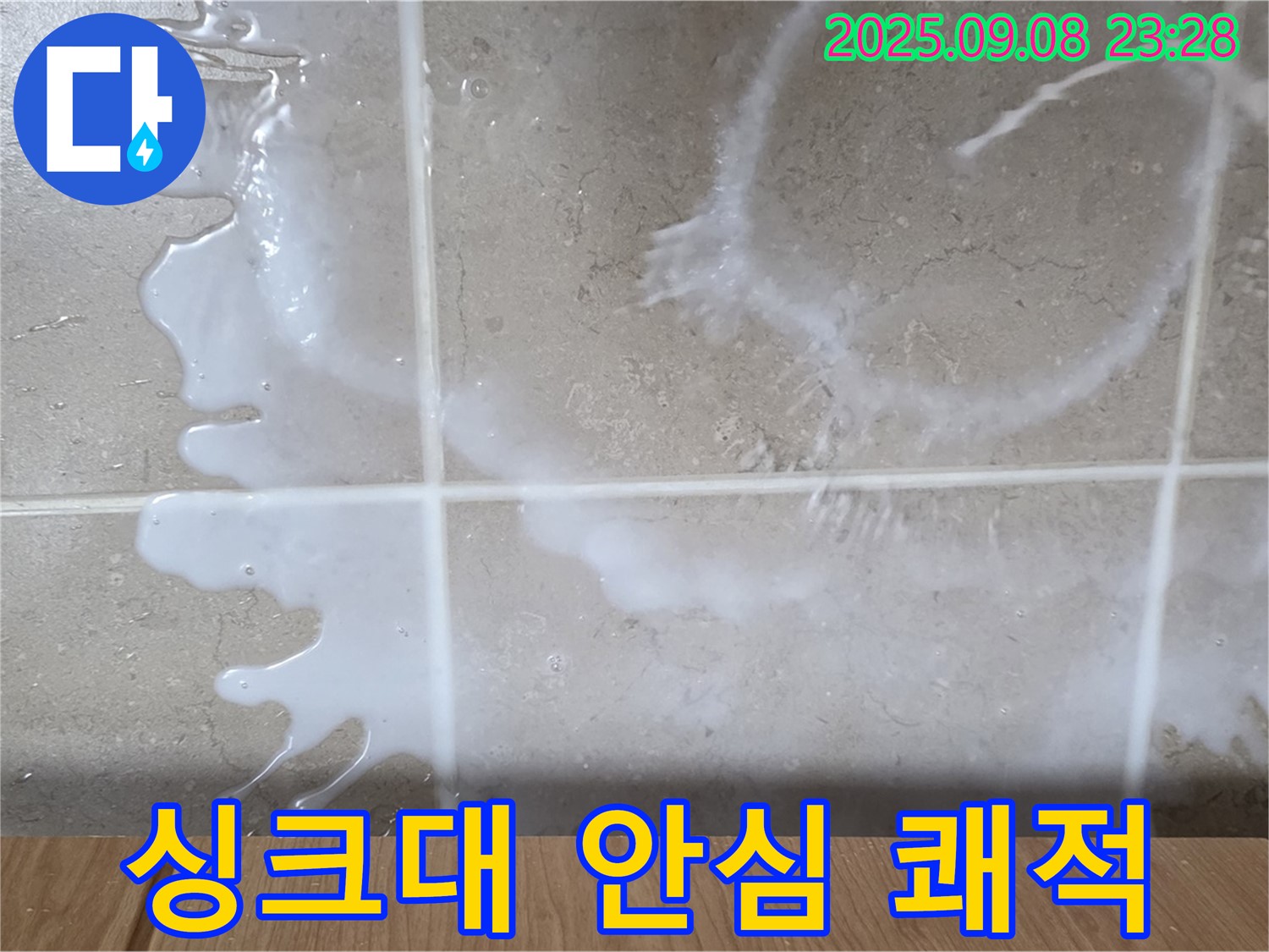 포천 일동 기산베스트빌 아파트 누수 - 싱크대 누수 완벽하게 해결하고 - 이제 안심하고 쾌적하게 사용하세요.