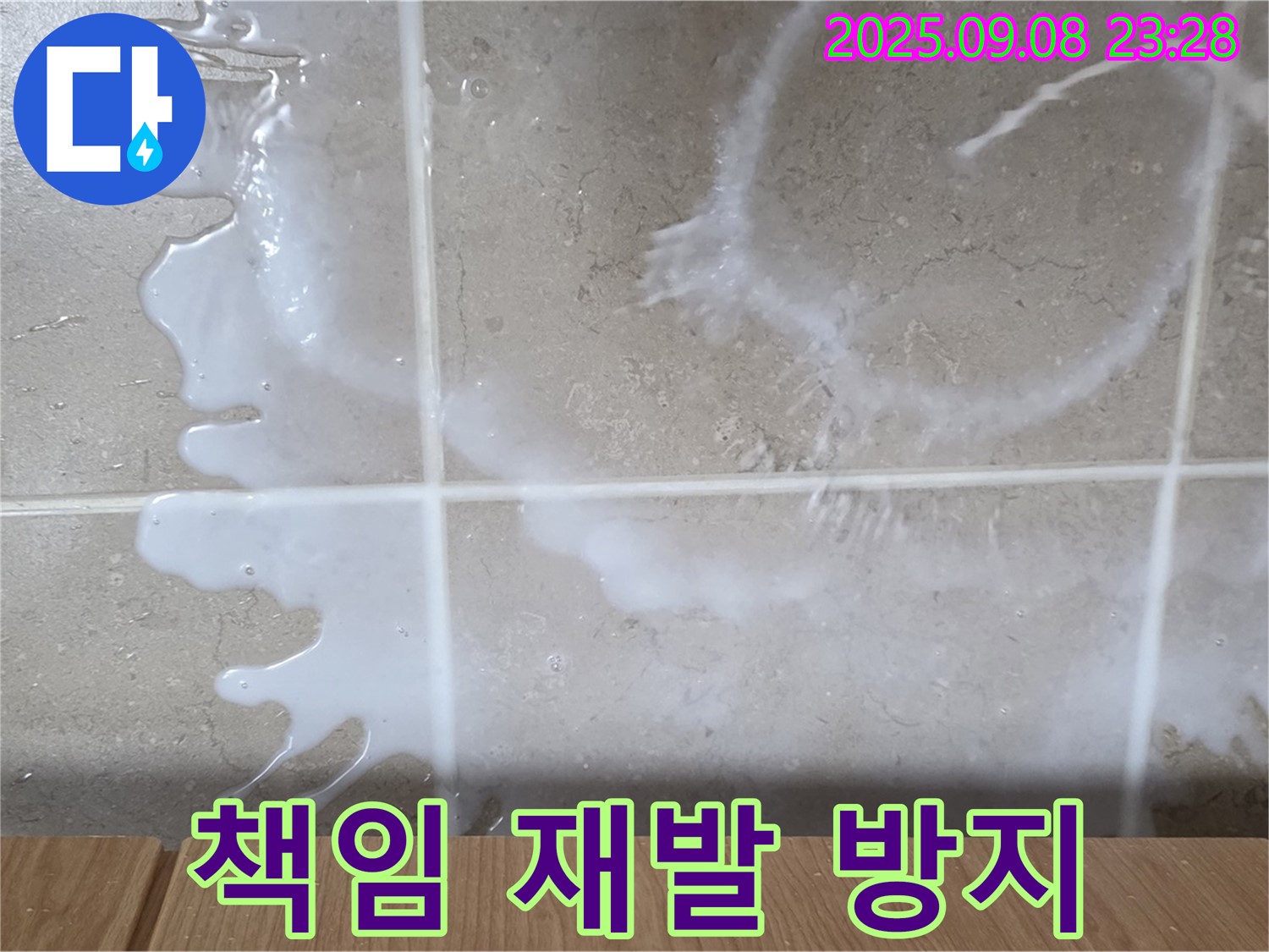 포천 일동 기산베스트빌 아파트 누수 - 책임 시공으로 누수 재발을 방지하고 - 오랫동안 안심하고 생활할 수 있도록 약속드립니다.
