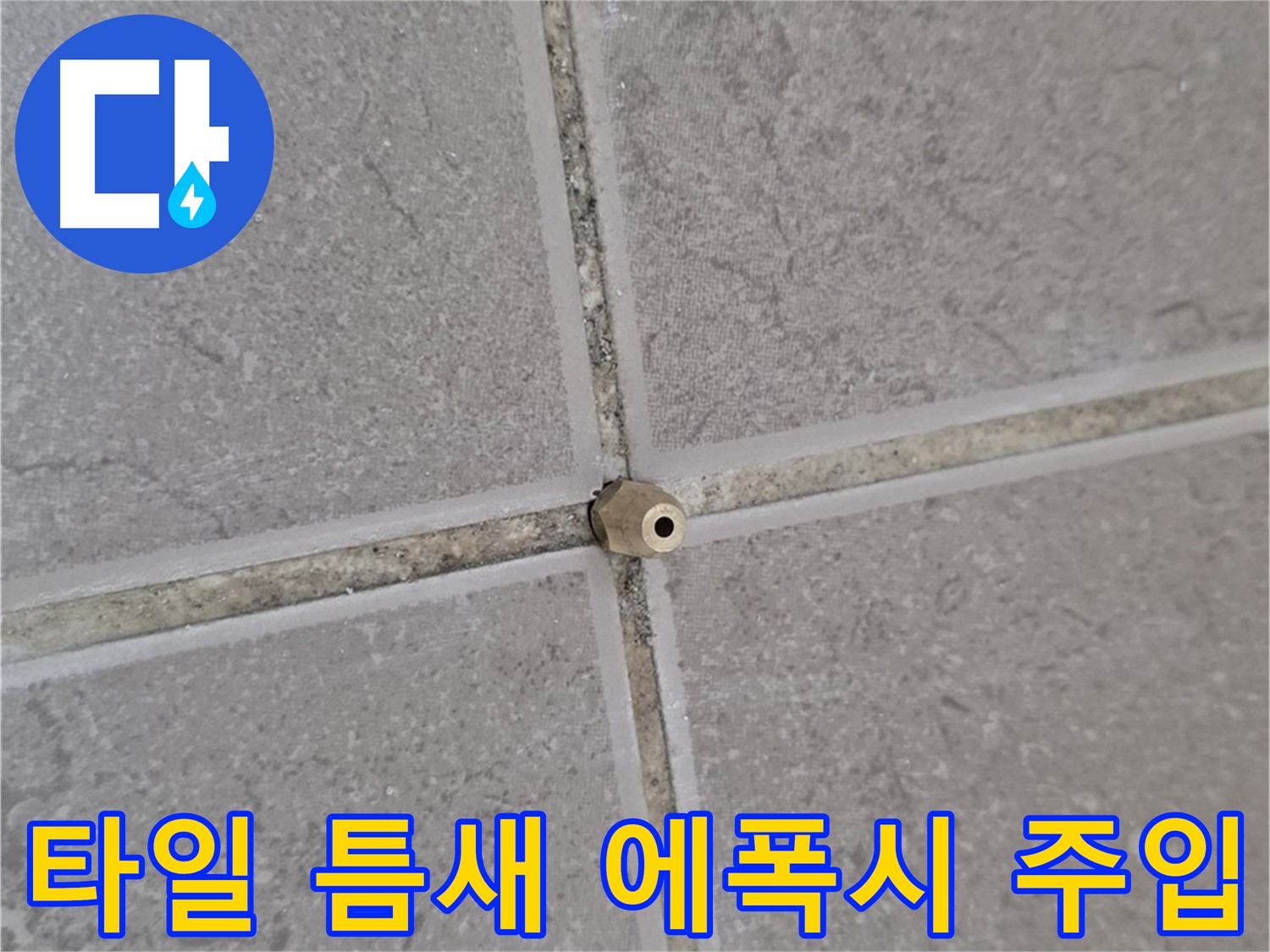 포천 일동 기산베스트빌 아파트 누수 - 타일 틈새 고압 에폭시 주입 시공