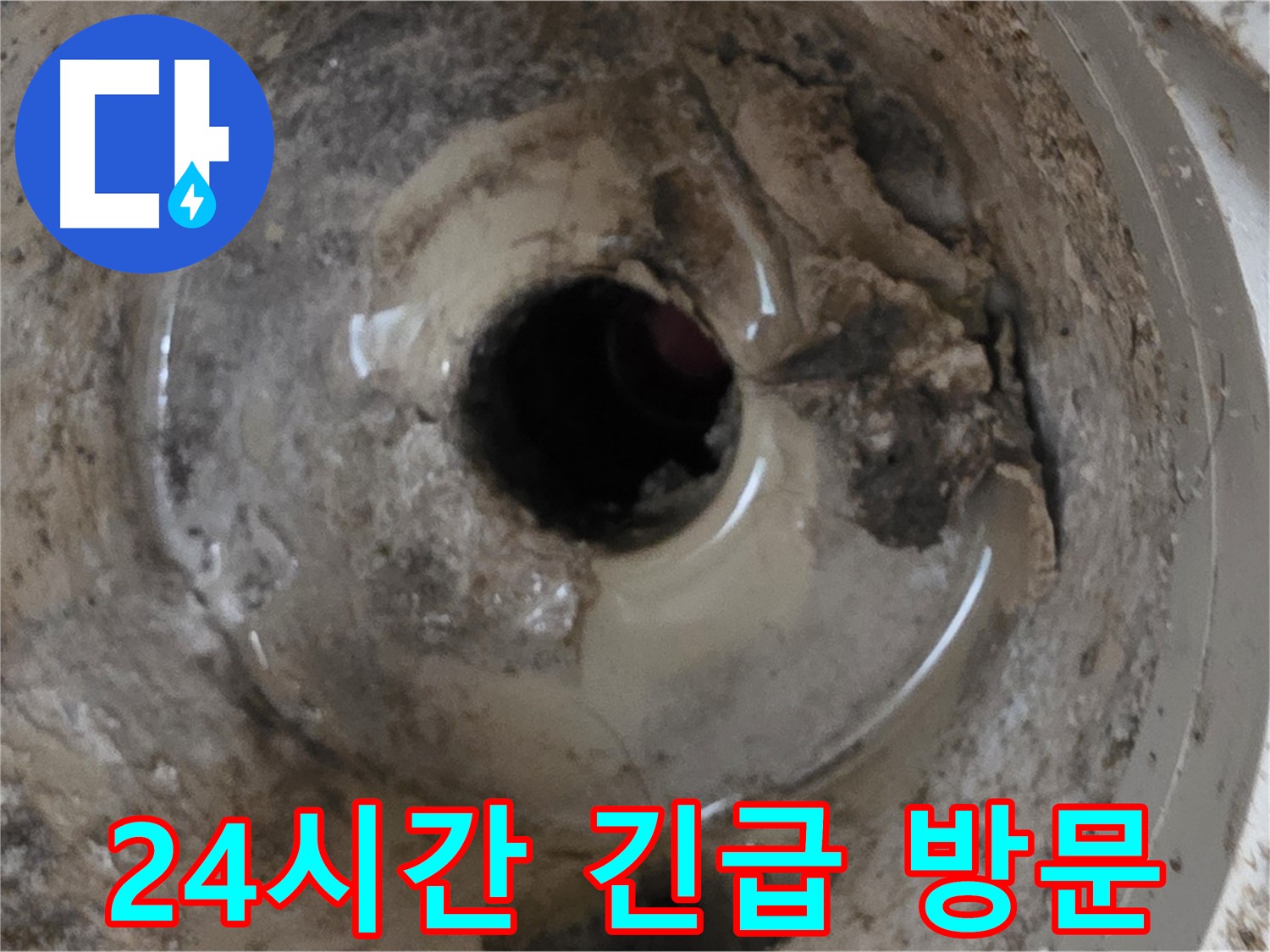 포천 일동 기산베스트빌 아파트 - 베란다 배수구 누수, 24시간 긴급 방문 서비스
