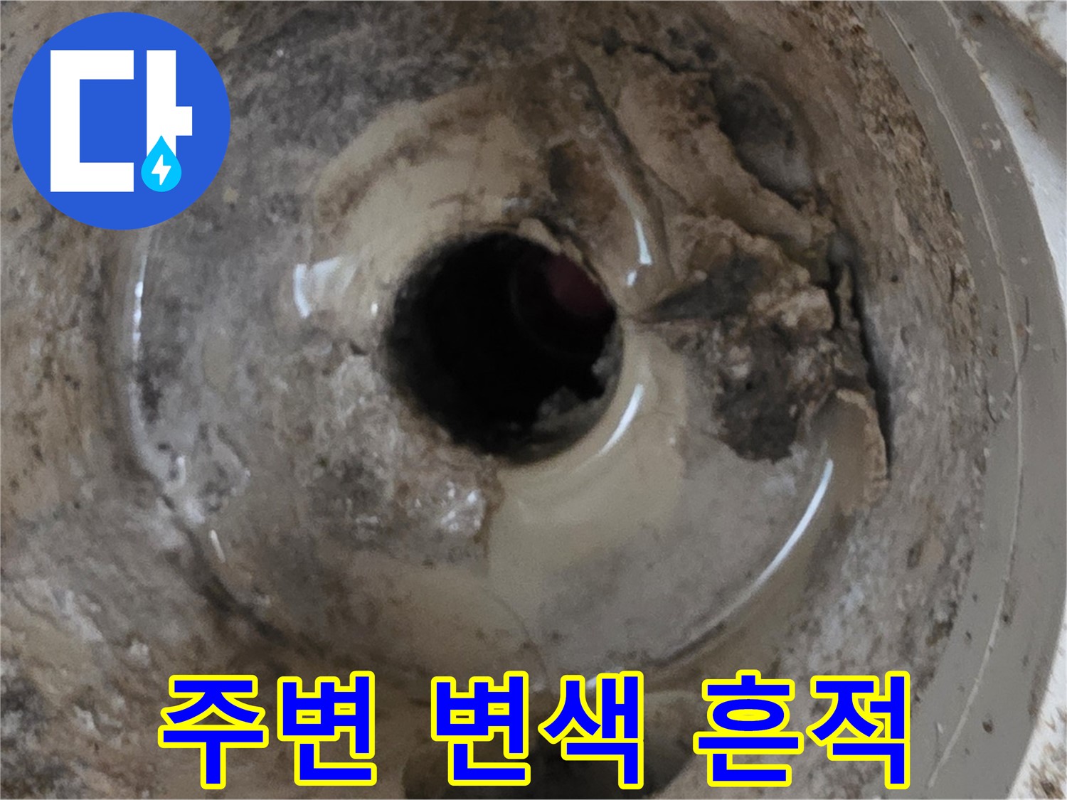 포천 일동 기산베스트빌 아파트 - 베란다 배수구 주변 변색, 누수 흔적일 가능성 확인!