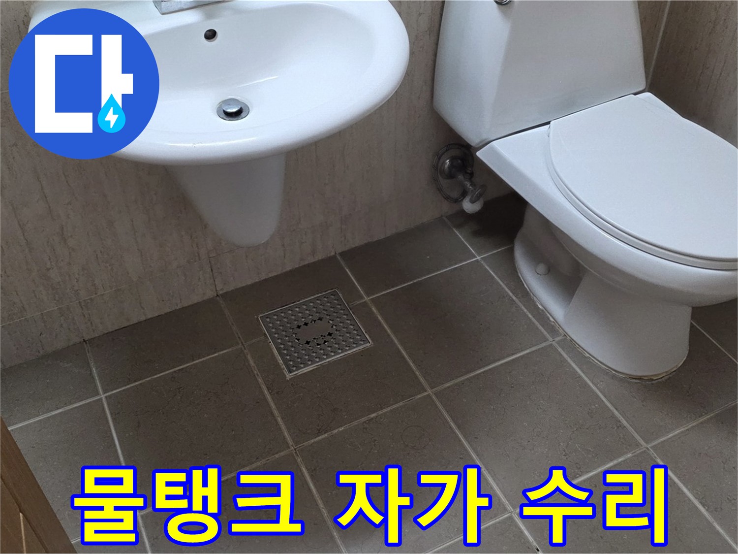 포천 일동 기산베스트빌 아파트 - 변기 물탱크 고장 - 자가 수리 팁