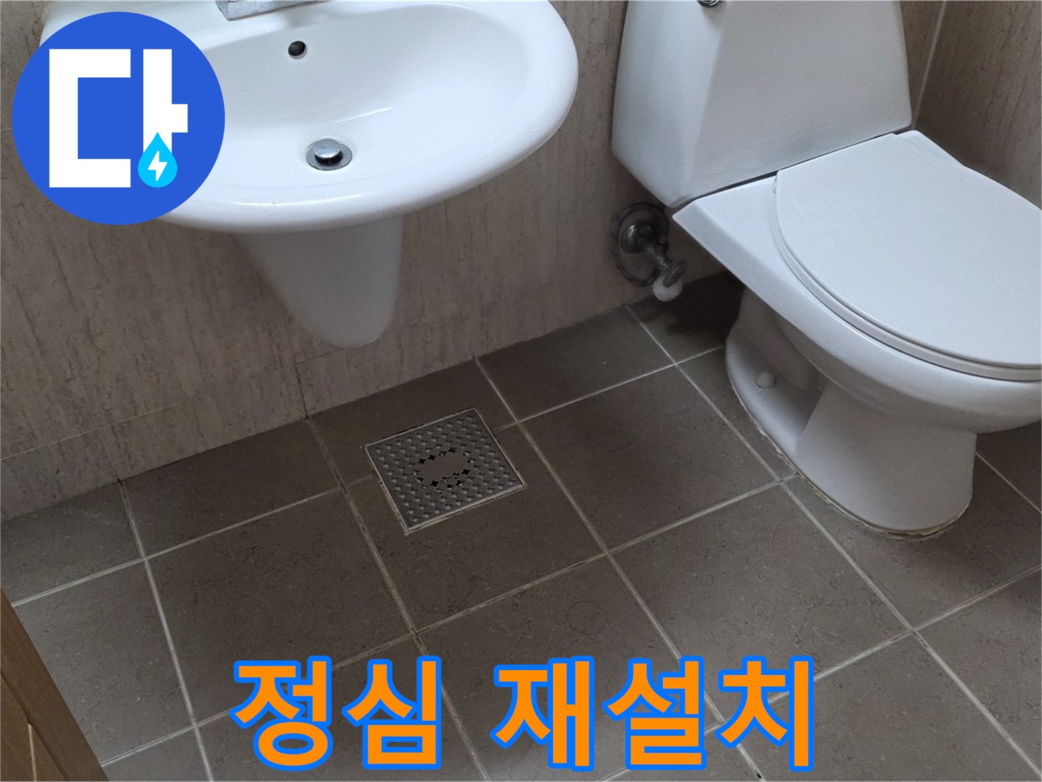 포천 일동 기산베스트빌 아파트 - 변기 정심 설치 불량 - 꼼꼼하게 재설치