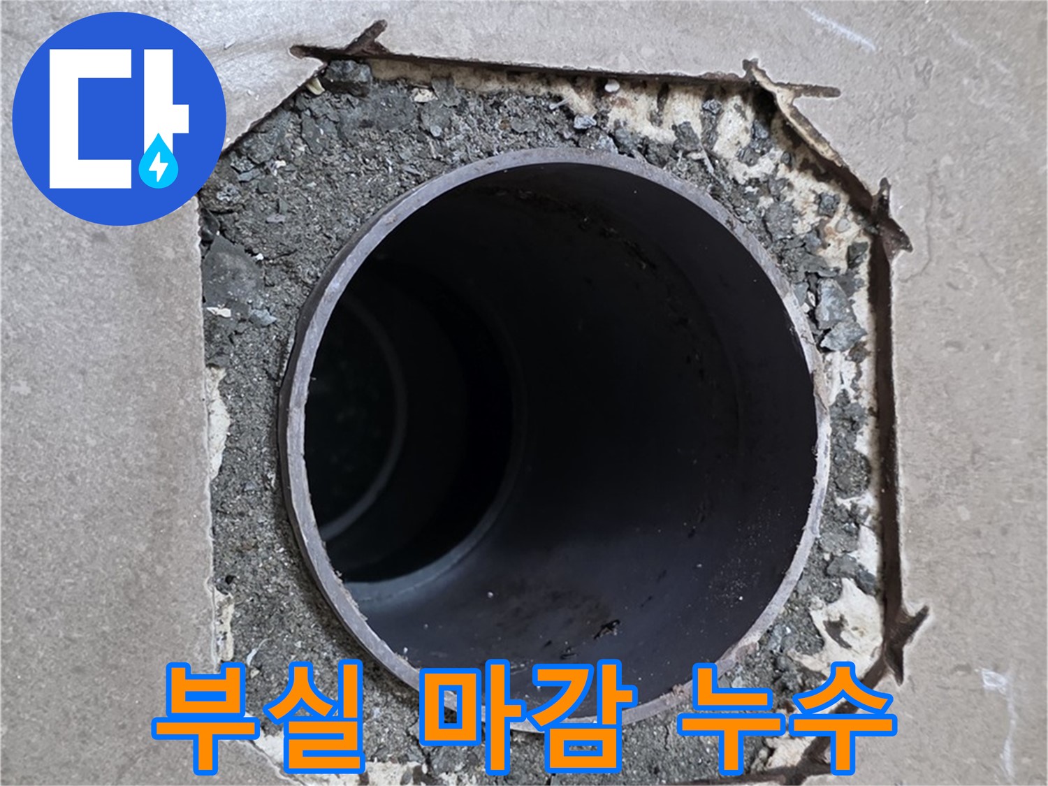 포천 일동 기산베스트빌 아파트 - 부실한 배관 마감, 누수 가능성 점검